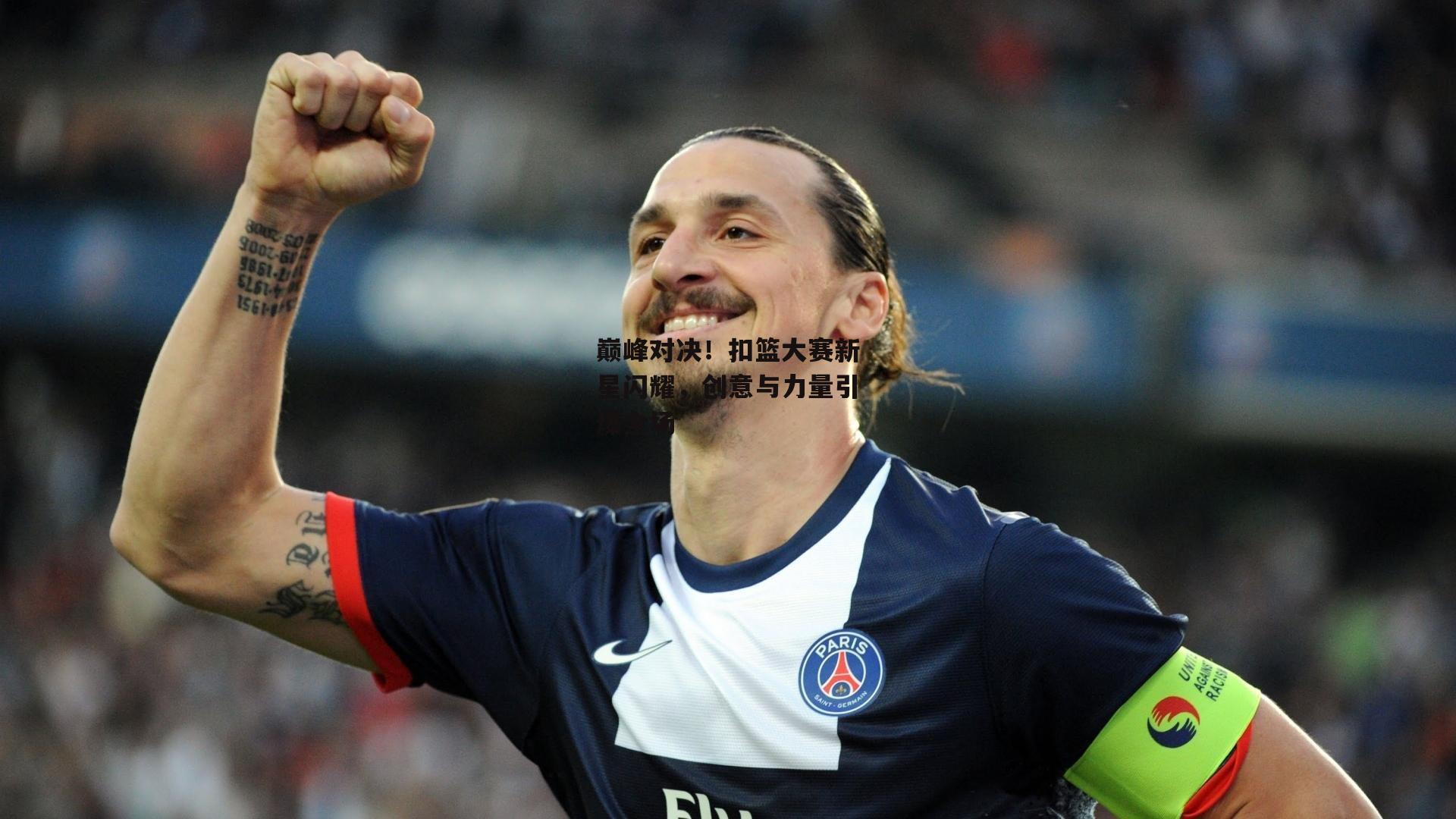 巅峰对决!扣篮大赛新星闪耀,创意与力量引爆全场