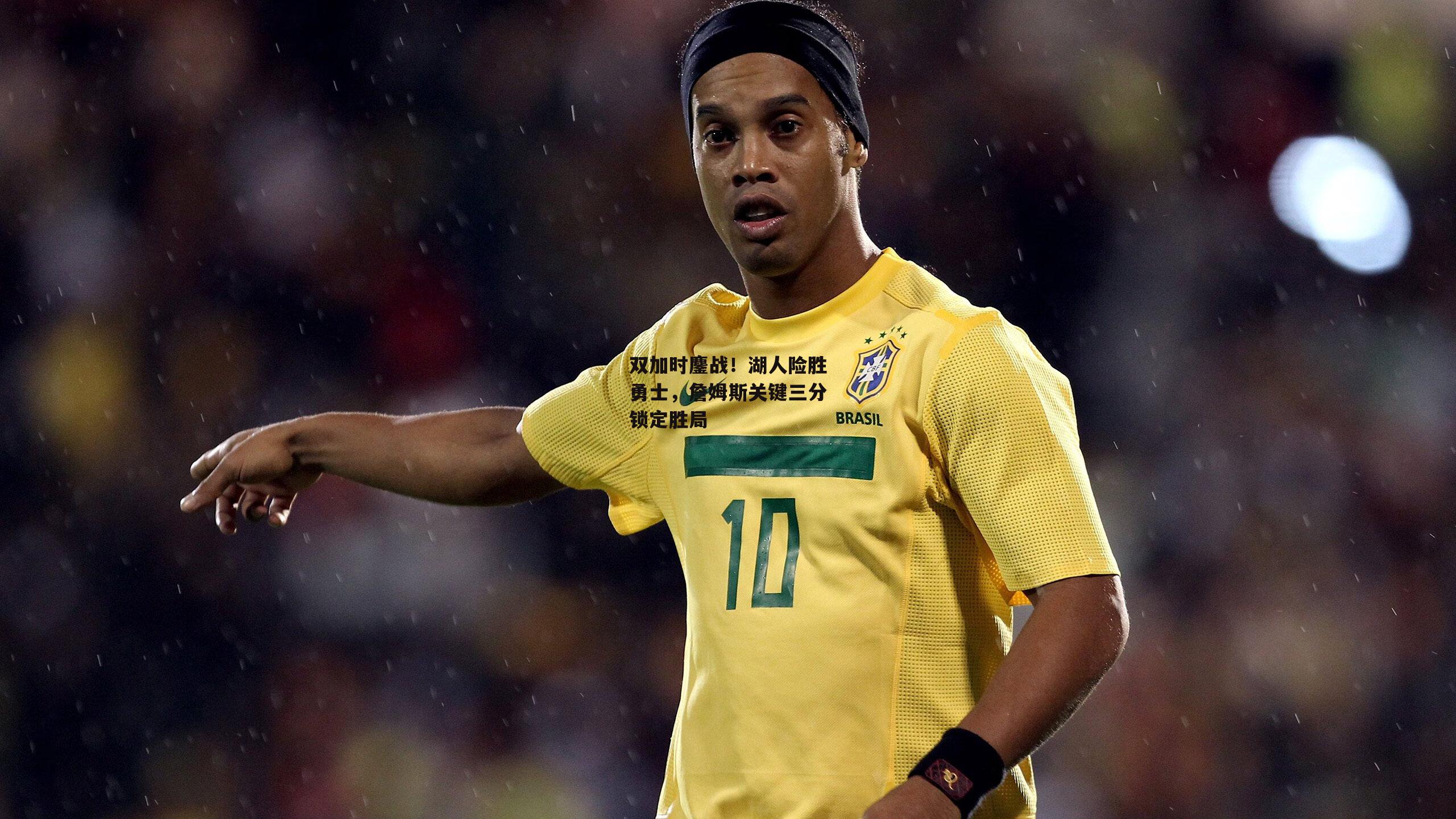 双加时鏖战！湖人险胜勇士，詹姆斯关键三分锁定胜局