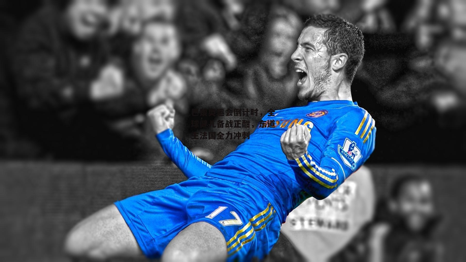 巴黎奥运会倒计时,全球健儿备战正酣,东道主法国全力冲刺