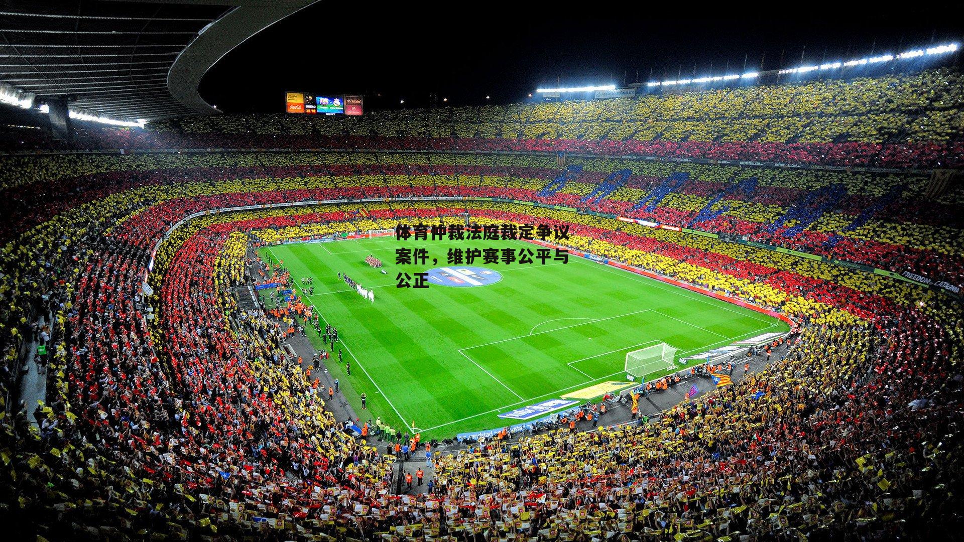体育仲裁法庭裁定争议案件,维护赛事公平与公正