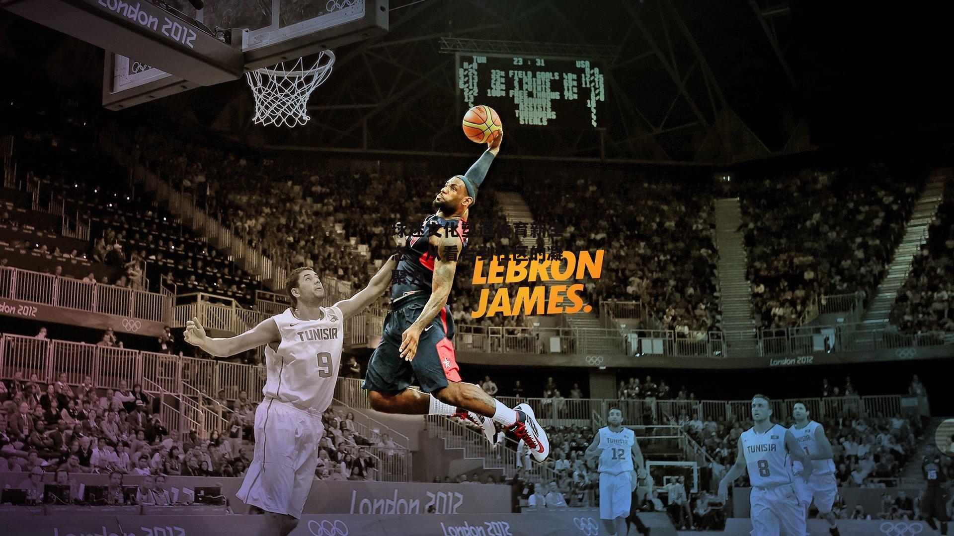 球迷文化塑造体育新生态，从看台到社区的凝聚力