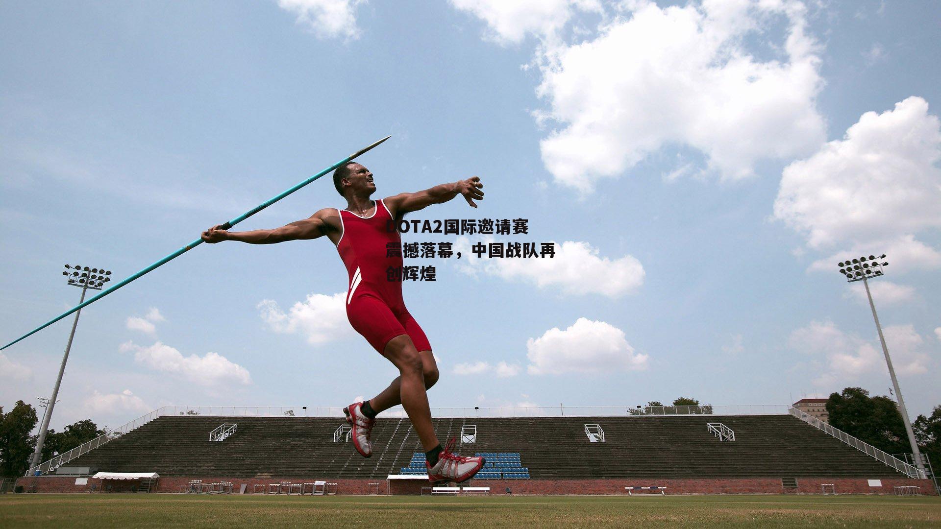 DOTA2国际邀请赛震撼落幕,中国战队再创辉煌