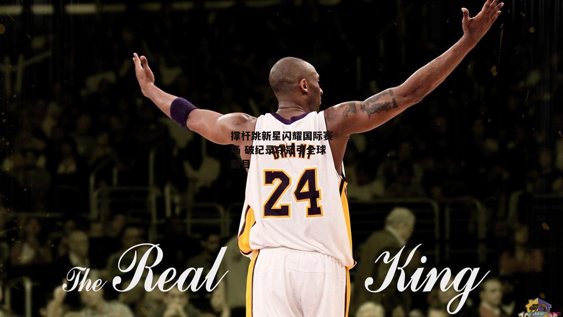 撑杆跳新星闪耀国际赛场 破纪录夺冠引全球瞩目