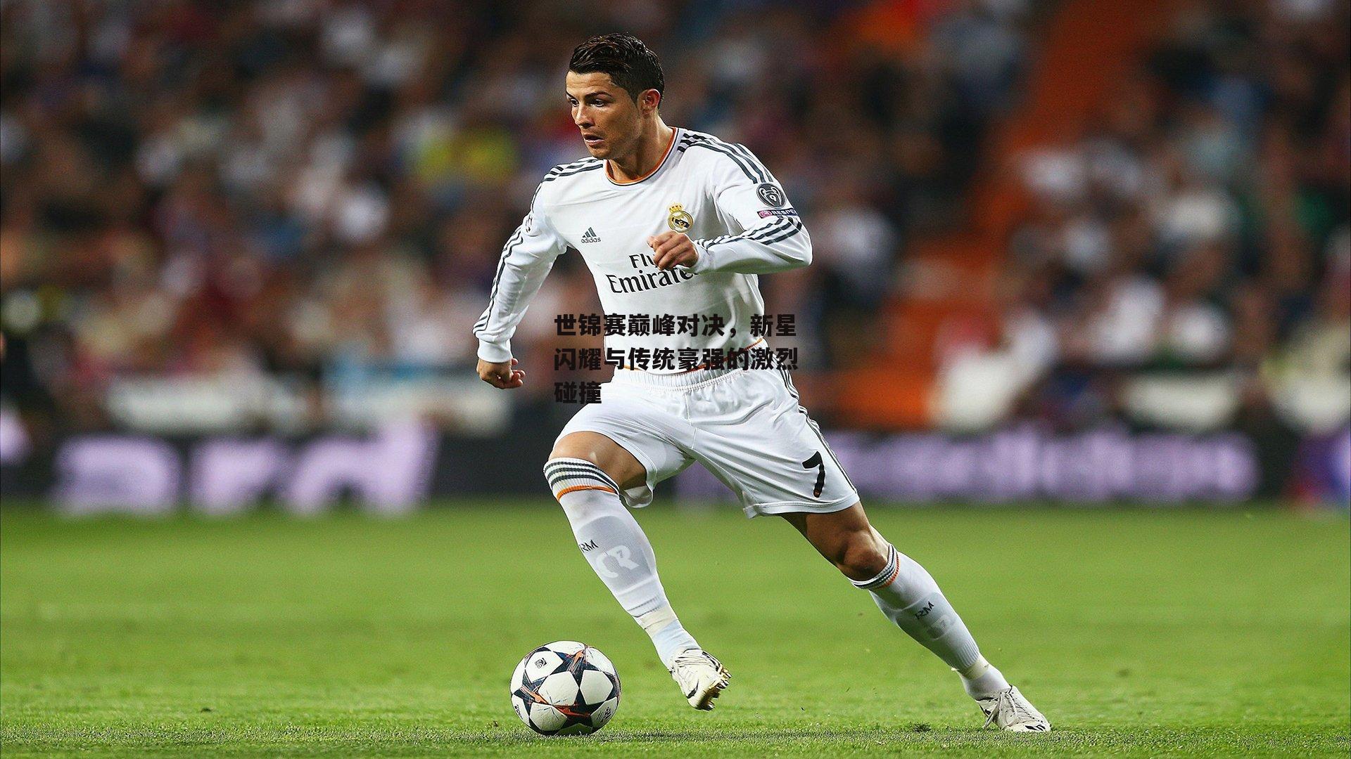 世锦赛巅峰对决，新星闪耀与传统豪强的激烈碰撞