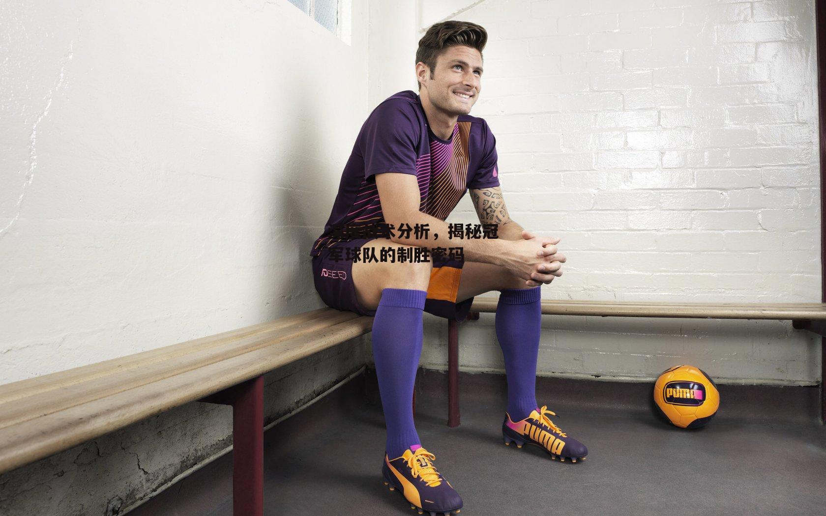 深度战术分析，揭秘冠军球队的制胜密码