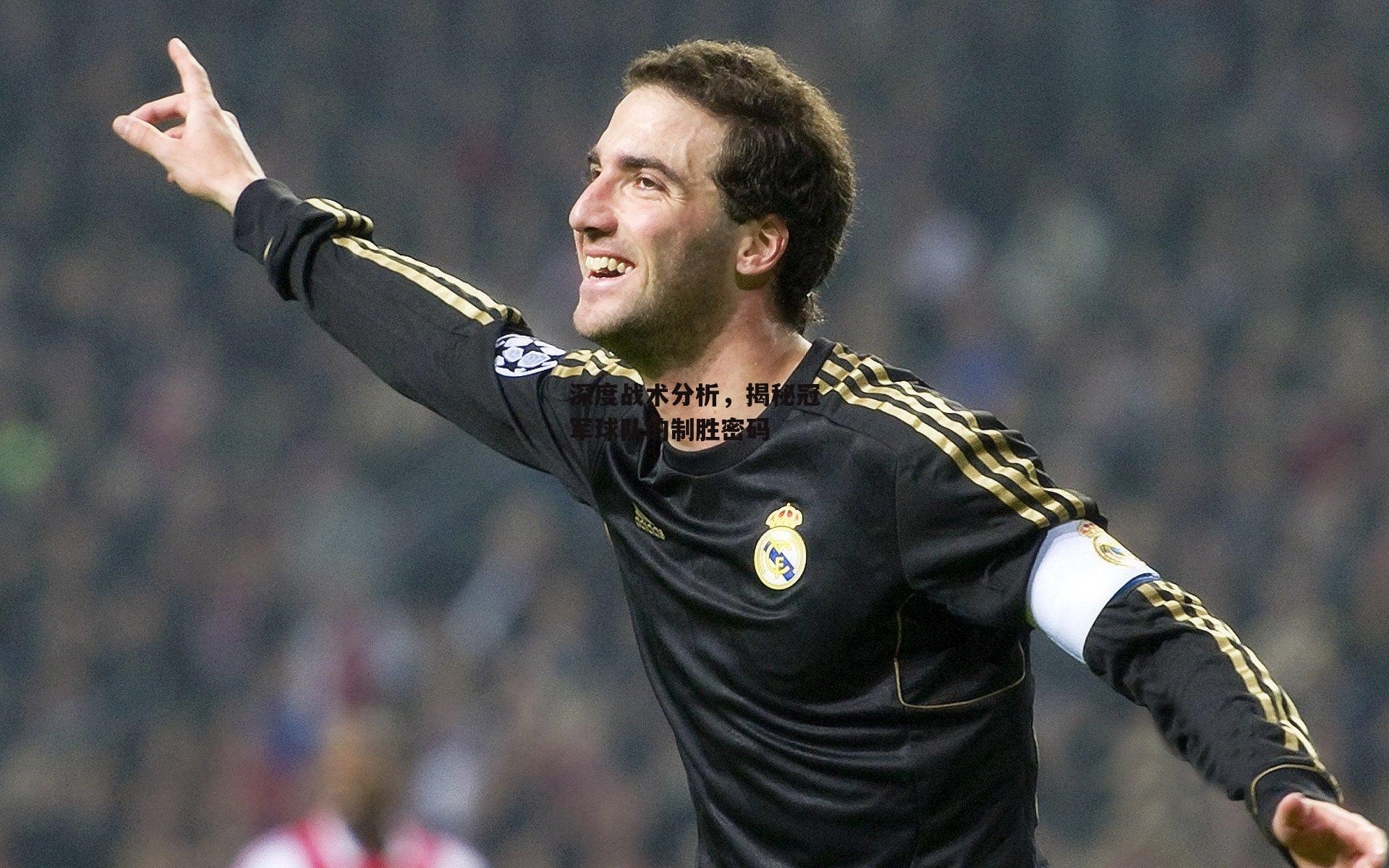 深度战术分析，揭秘冠军球队的制胜密码