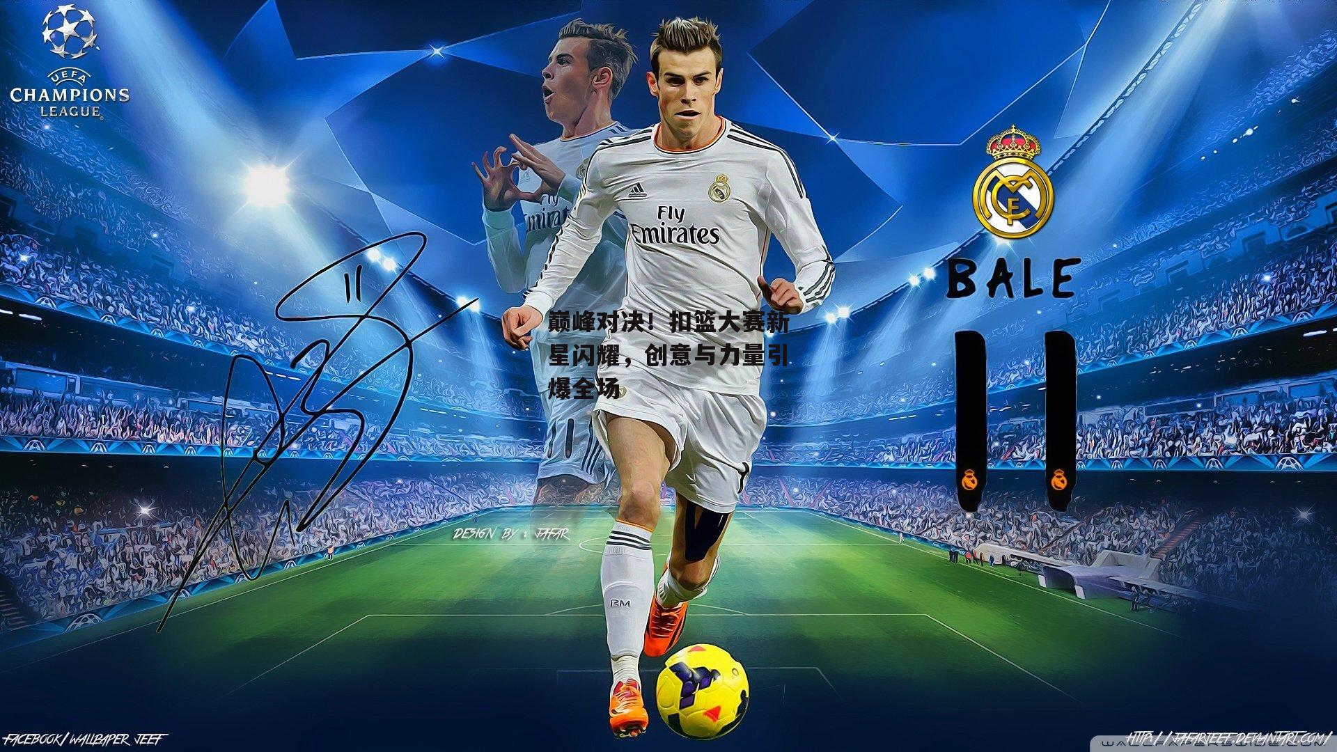 巅峰对决！扣篮大赛新星闪耀，创意与力量引爆全场