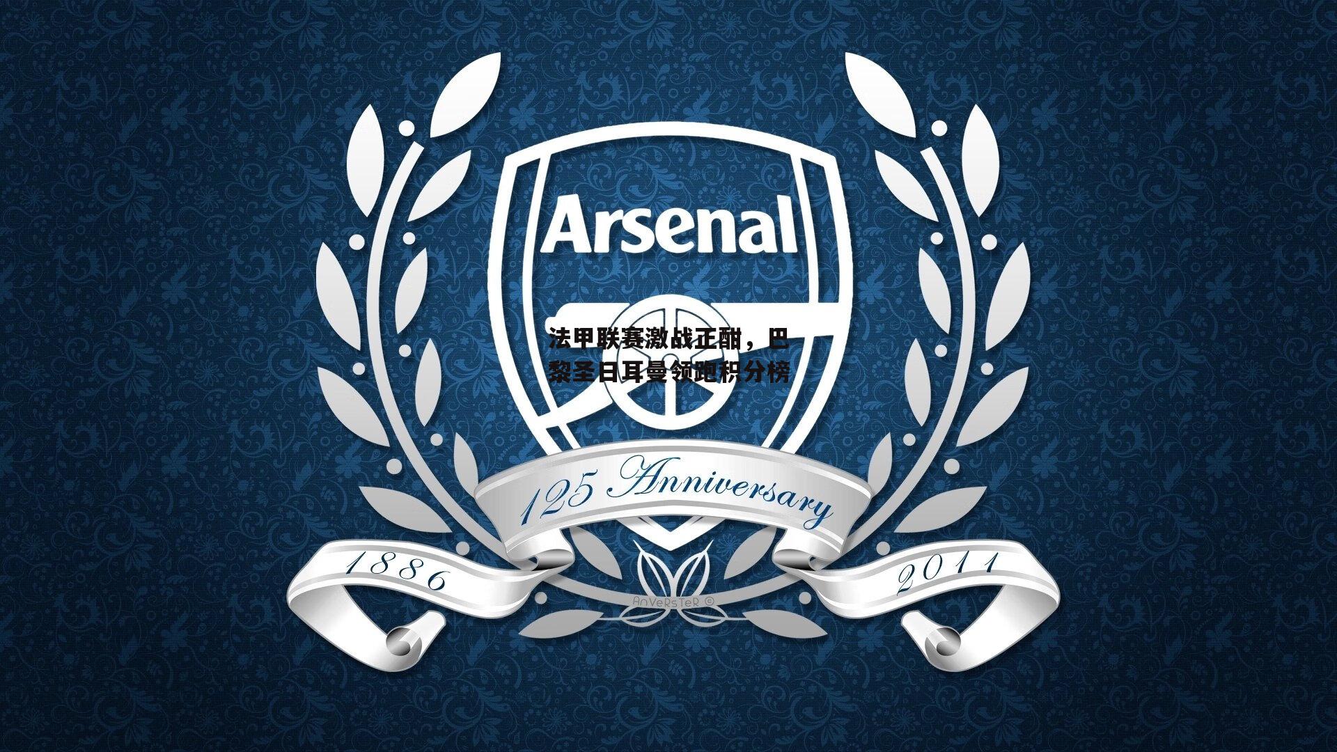 法甲联赛激战正酣，巴黎圣日耳曼领跑积分榜