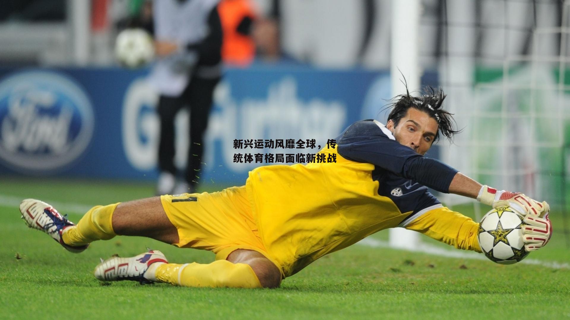 新兴运动风靡全球，传统体育格局面临新挑战