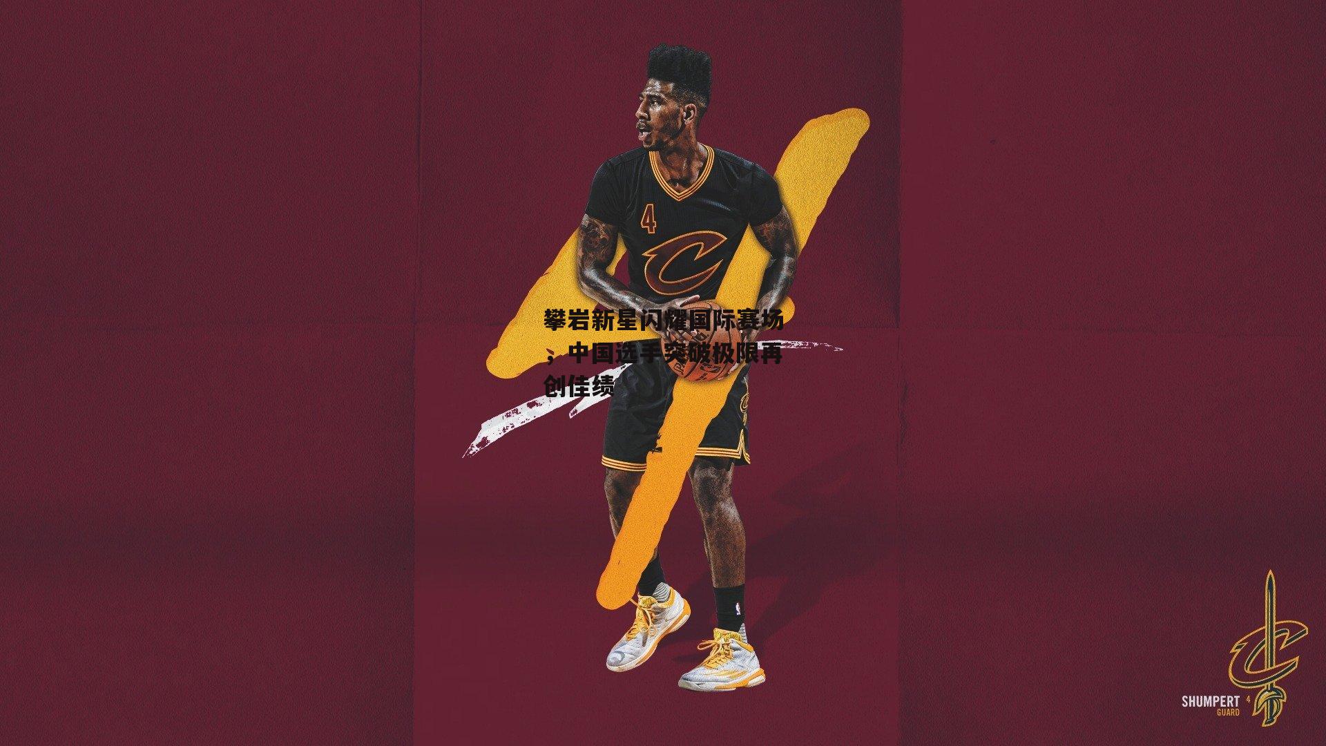 攀岩新星闪耀国际赛场，中国选手突破极限再创佳绩