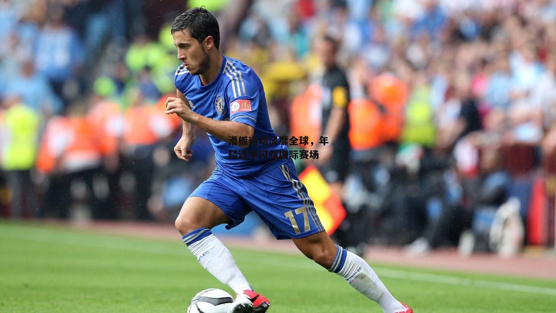 滑板运动风靡全球，年轻选手闪耀国际赛场