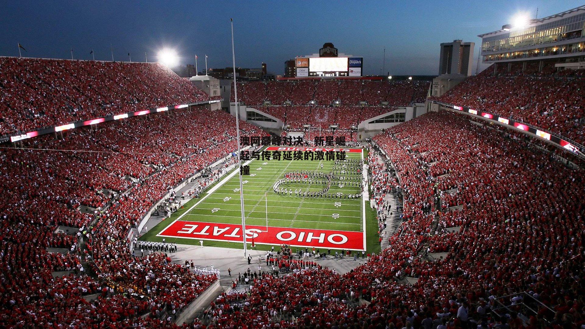 澳网巅峰对决,新星崛起与传奇延续的激情碰撞