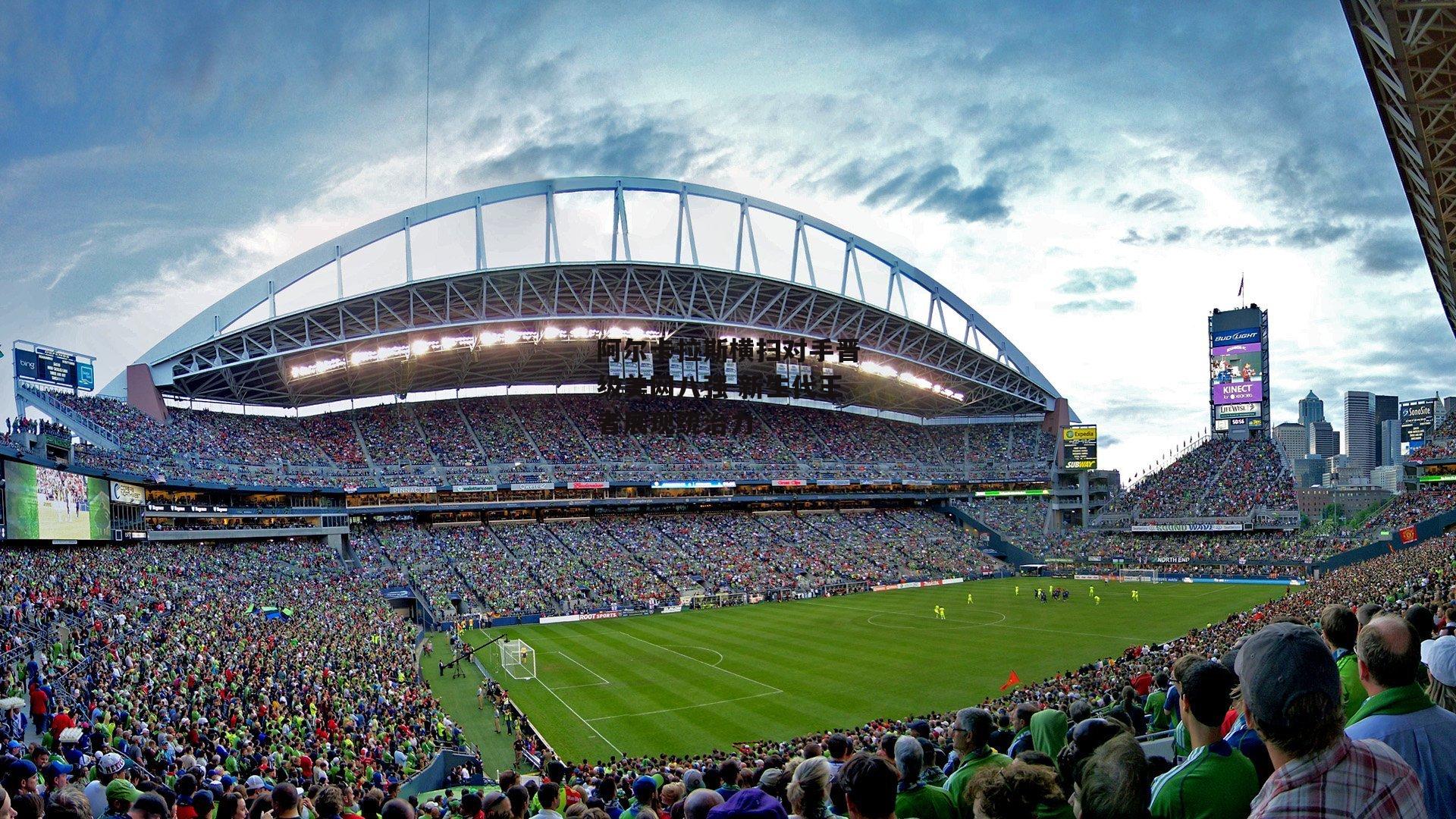 阿尔卡拉斯横扫对手晋级美网八强 新生代王者展现统治力