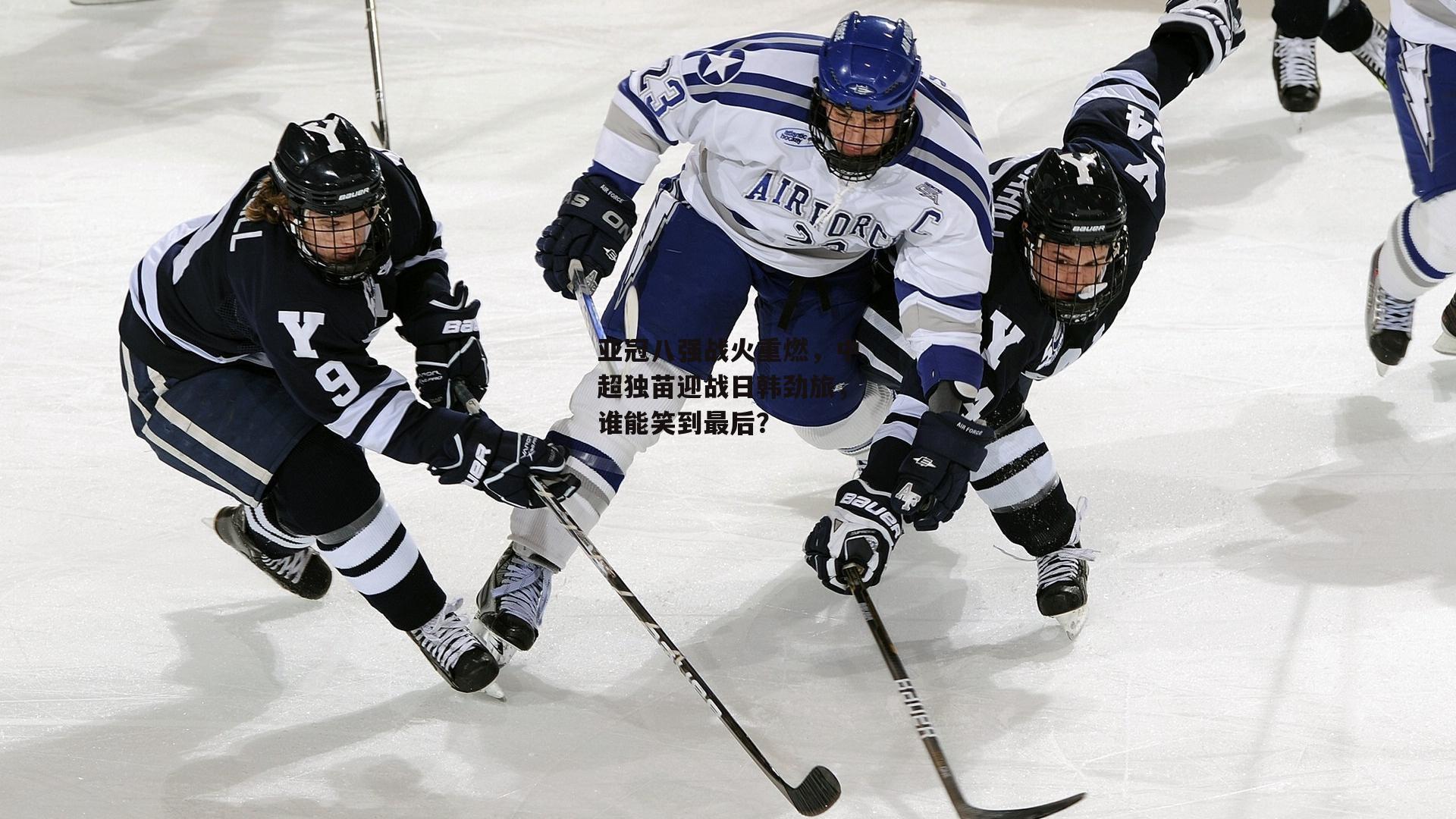 亚冠八强战火重燃，中超独苗迎战日韩劲旅，谁能笑到最后？