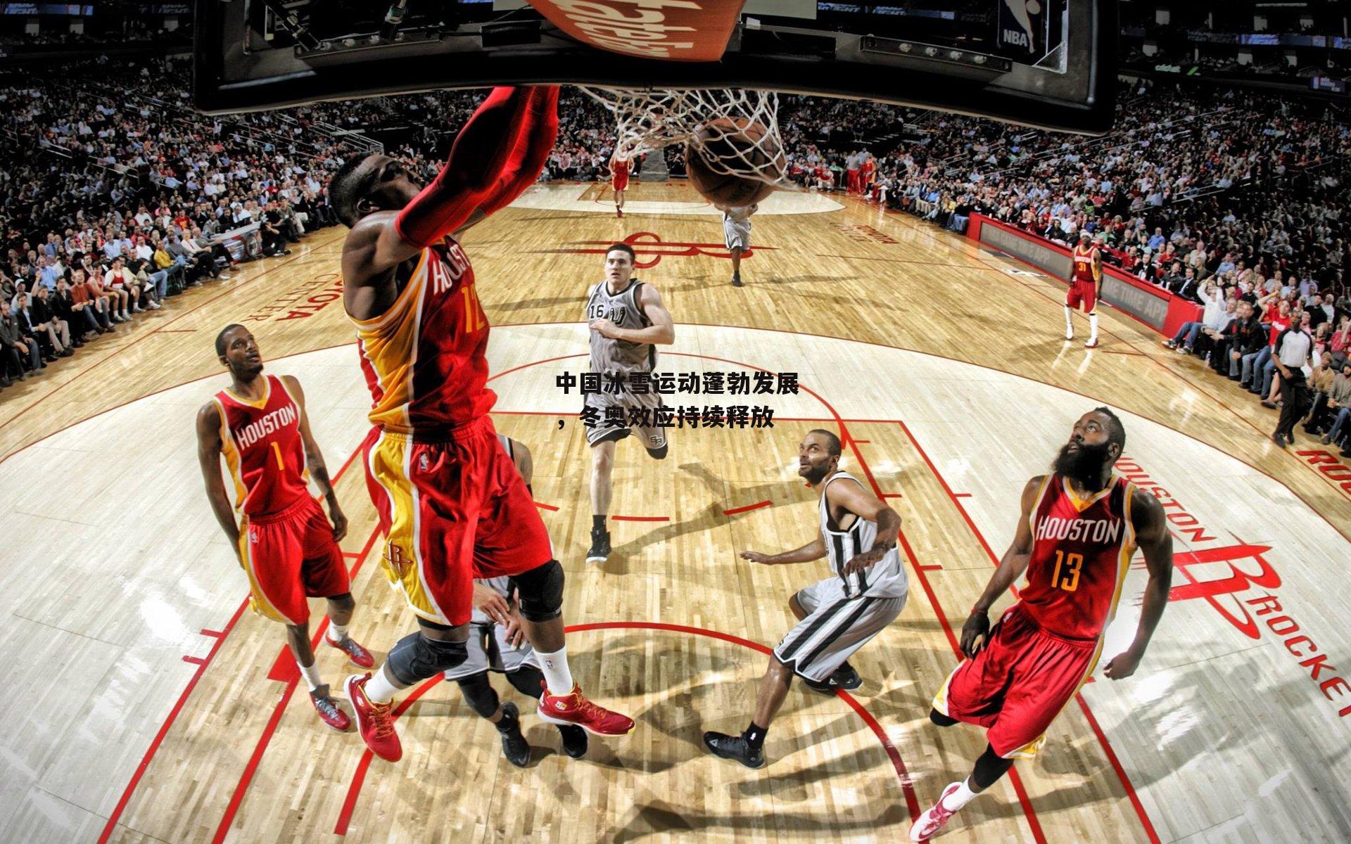 中国冰雪运动蓬勃发展，冬奥效应持续释放