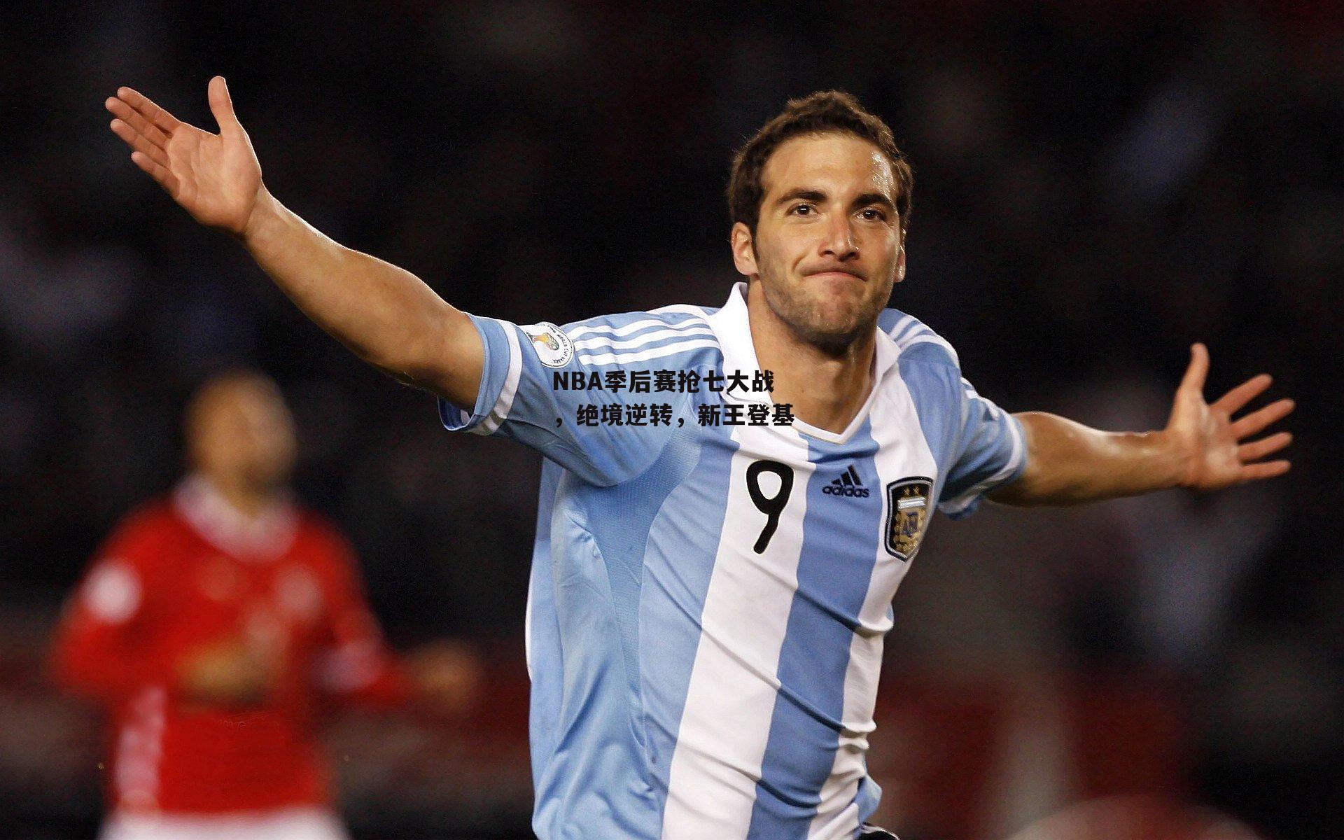 NBA季后赛抢七大战，绝境逆转，新王登基