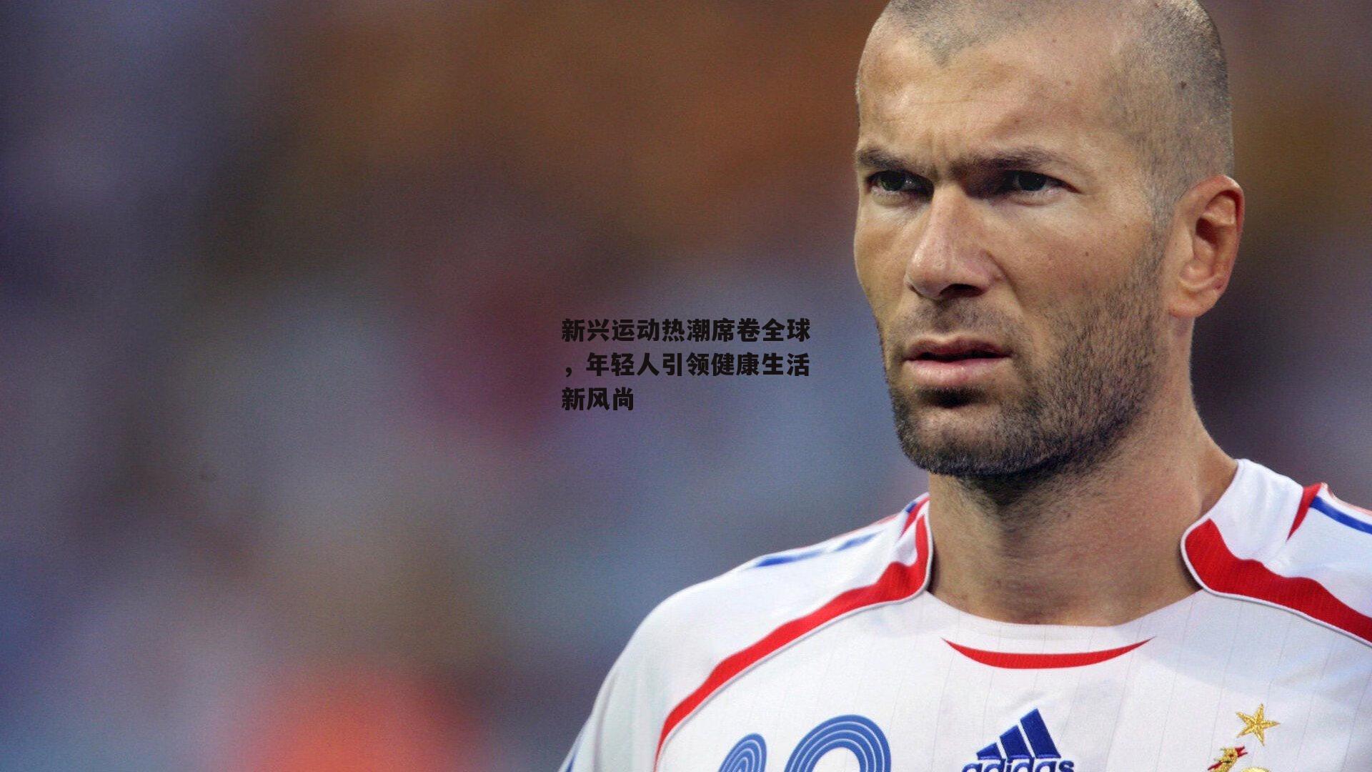 新兴运动热潮席卷全球，年轻人引领健康生活新风尚