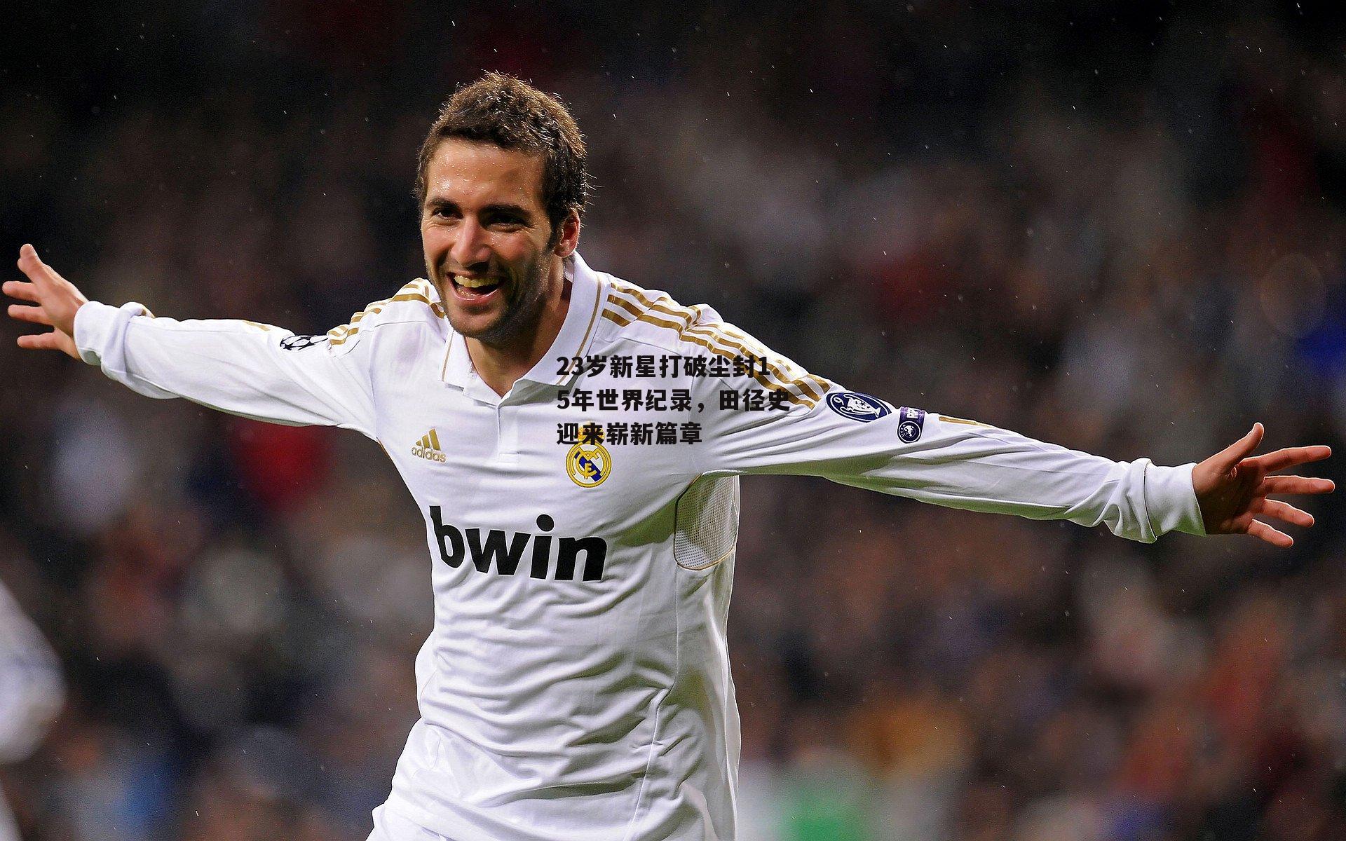 23岁新星打破尘封15年世界纪录，田径史迎来崭新篇章