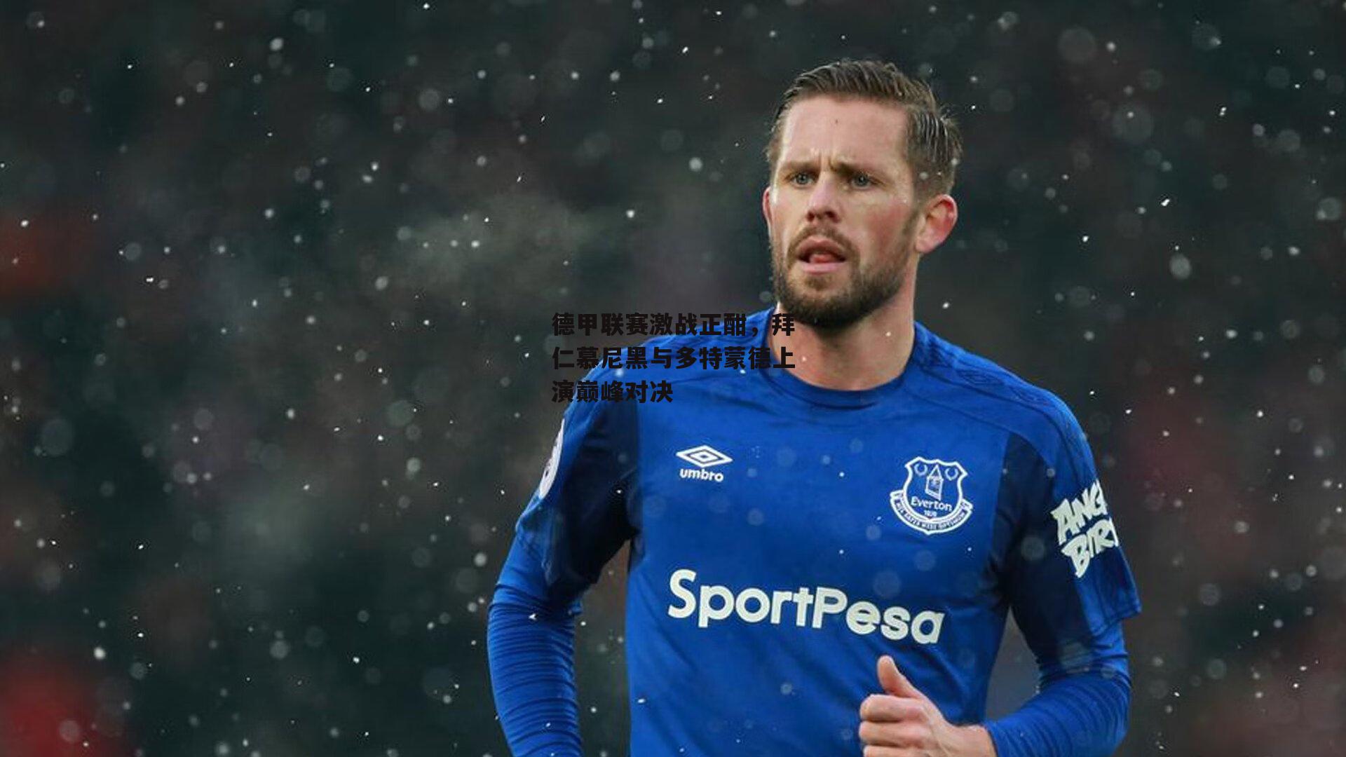 德甲联赛激战正酣，拜仁慕尼黑与多特蒙德上演巅峰对决