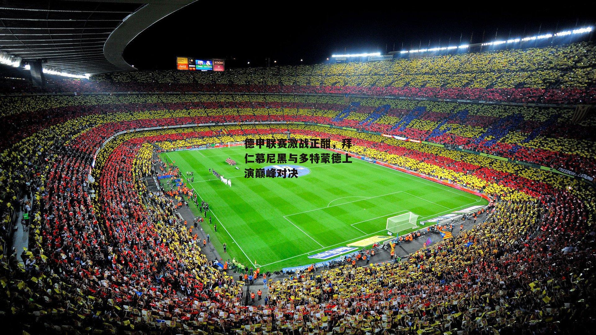 德甲联赛激战正酣<a href=