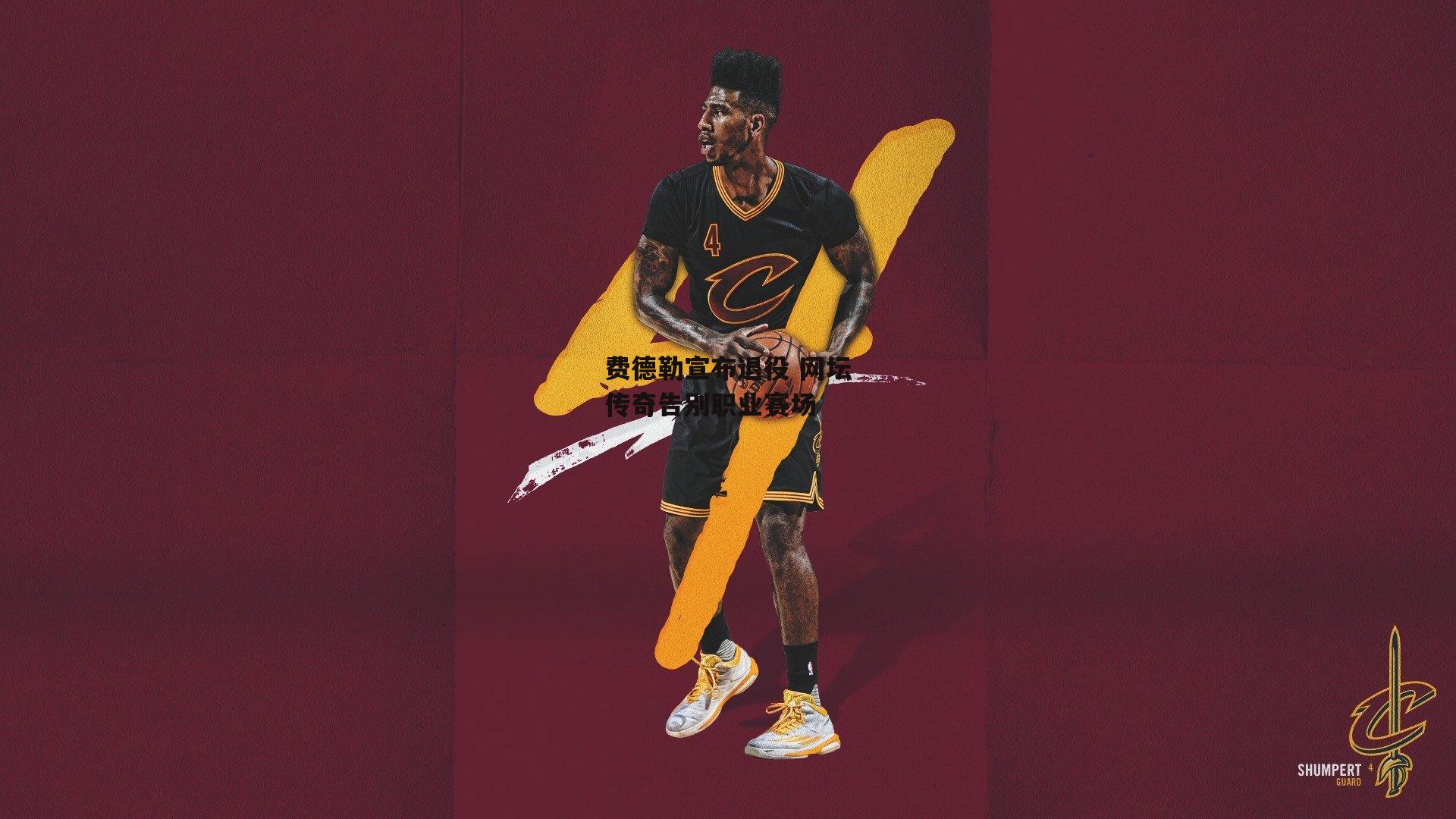 费德勒宣布退役 网坛传奇告别职业赛场