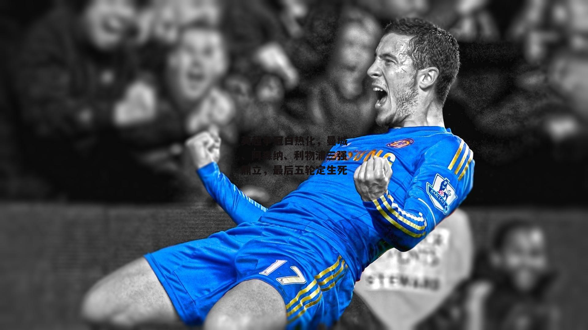 英超争冠白热化，曼城、阿森纳<a href=