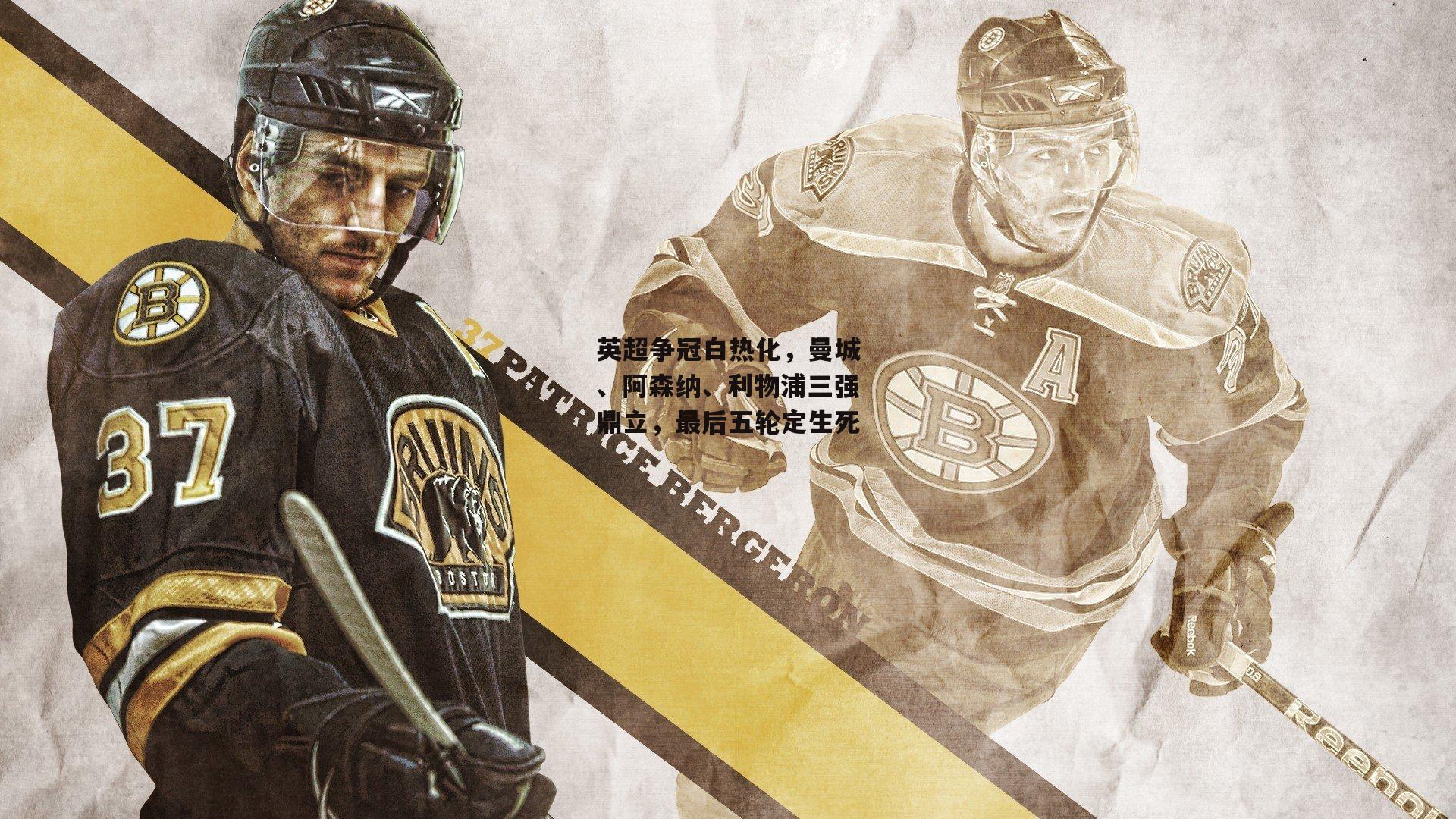 英超争冠白热化，曼城、阿森纳、利物浦三强鼎立，最后五轮定生死