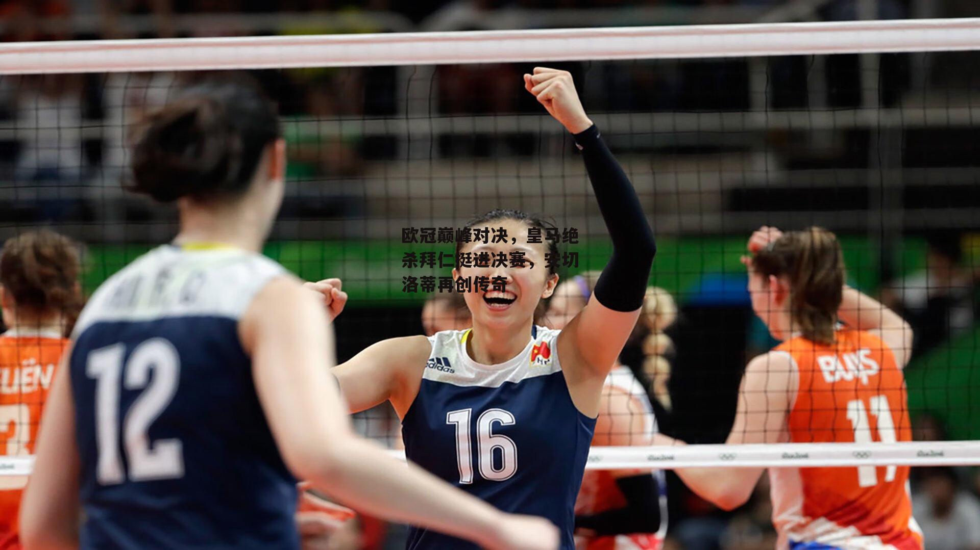 欧冠巅峰对决,皇马绝杀拜仁挺进决赛,安切洛蒂再创传奇