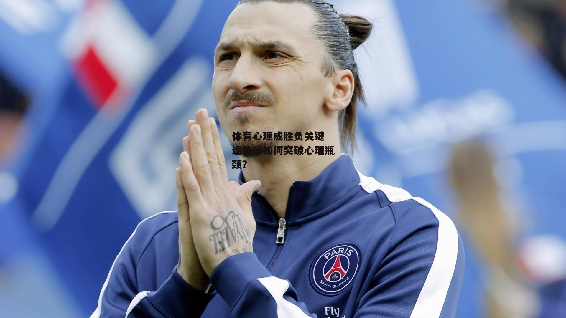 体育心理成胜负关键 运动员如何突破心理瓶颈？