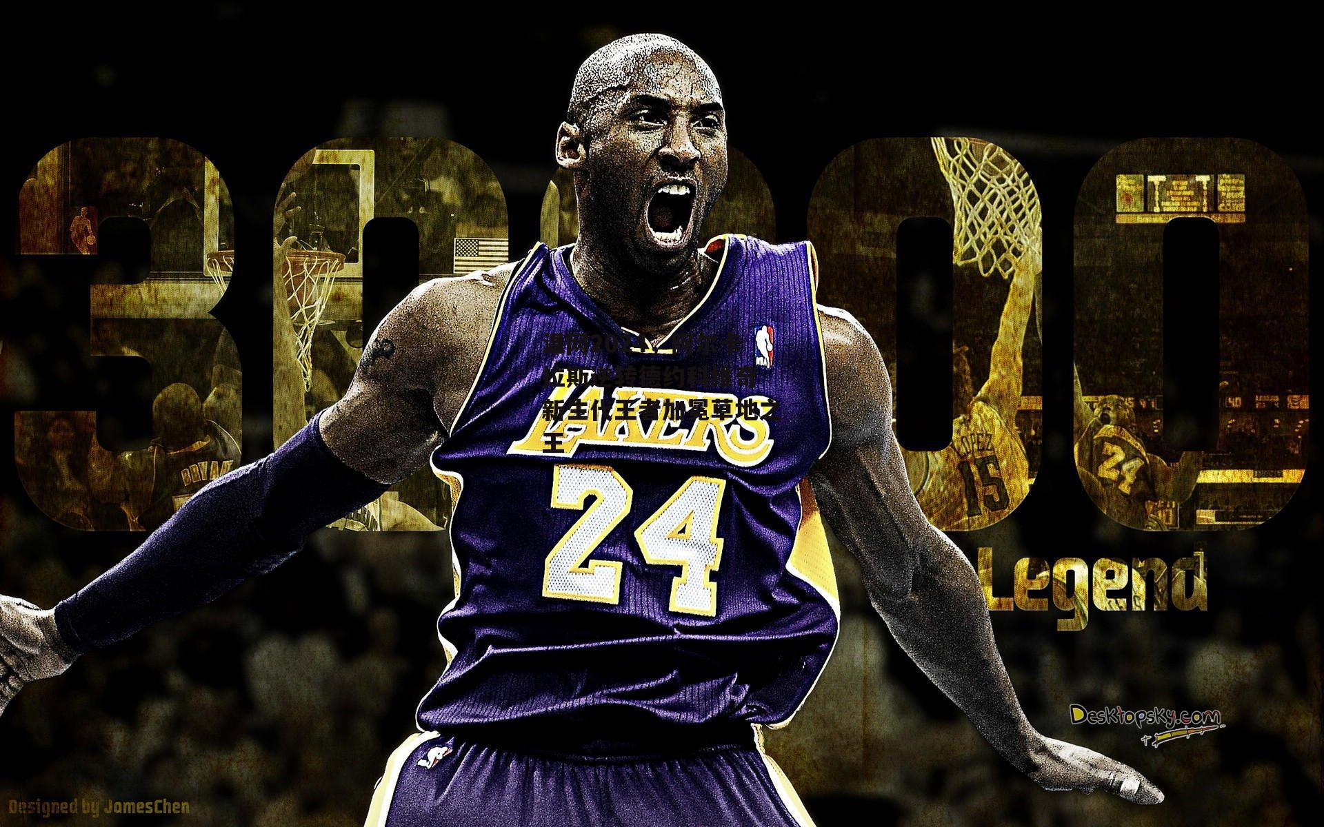 温网2024，阿尔卡拉斯逆转德约科维奇 新生代王者加冕草地之王