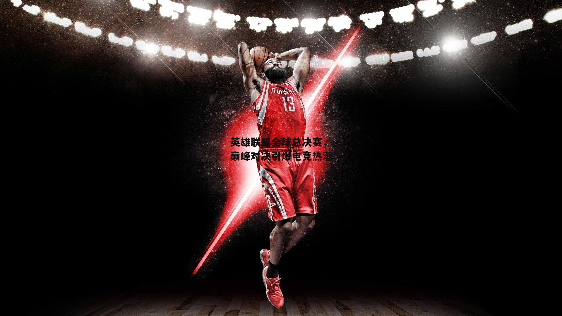 英雄联盟全球总决赛，巅峰对决引爆电竞热潮