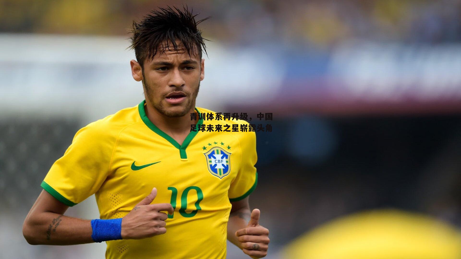 青训体系再升级，中国足球未来之星崭露头角
