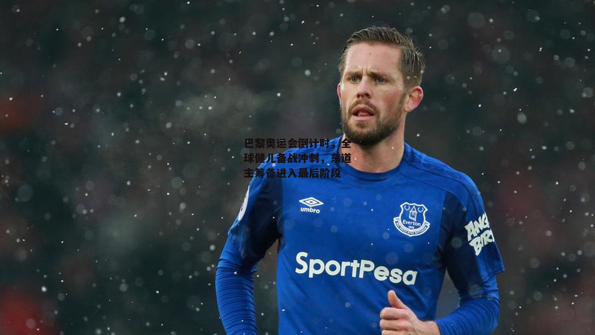 巴黎奥运会倒计时，全球健儿备战冲刺，东道主筹备进入最后阶段