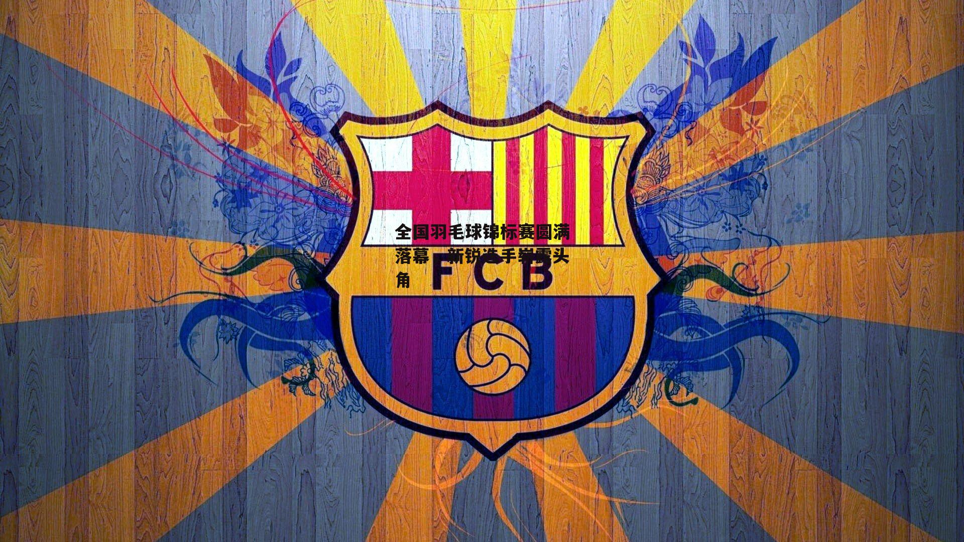 全国羽毛球锦标赛圆满落幕，新锐选手崭露头角