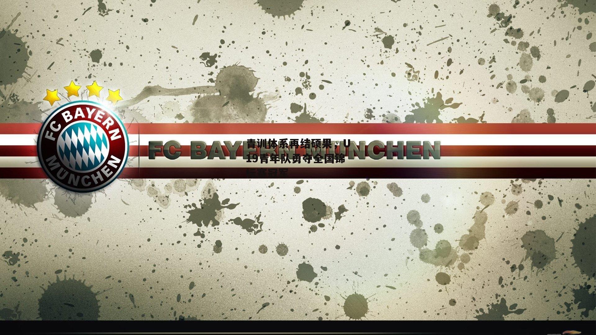 青训体系再结硕果，U19青年队勇夺全国锦标赛冠军