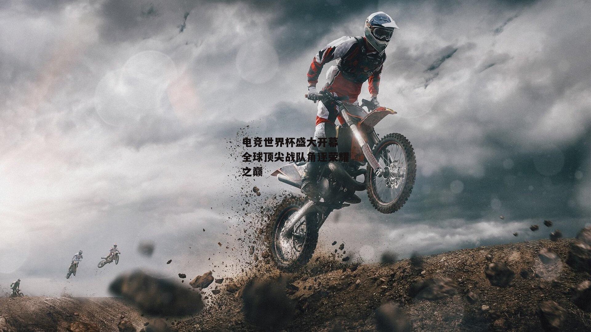 电竞世界杯盛大开幕 全球顶尖战队角逐荣耀之巅