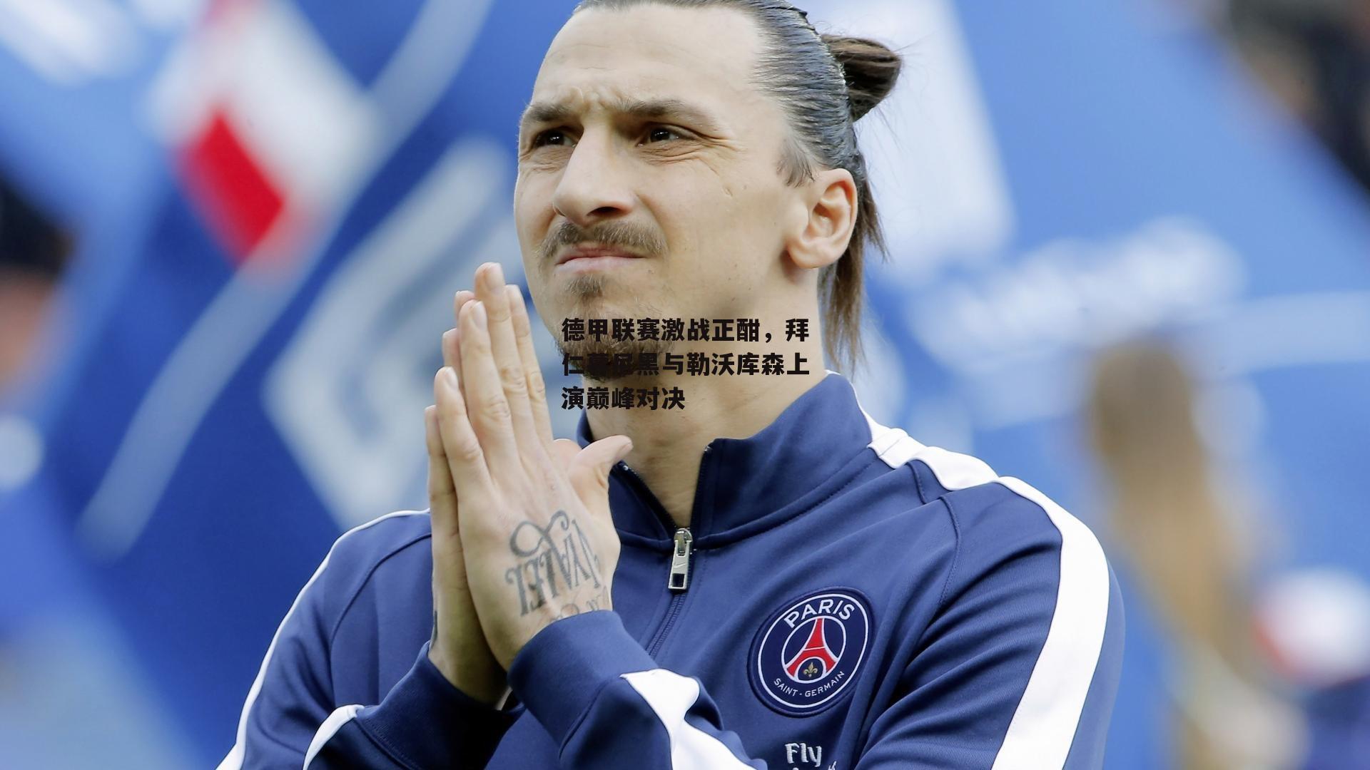 德甲联赛激战正酣，拜仁慕尼黑与勒沃库森上演巅峰对决