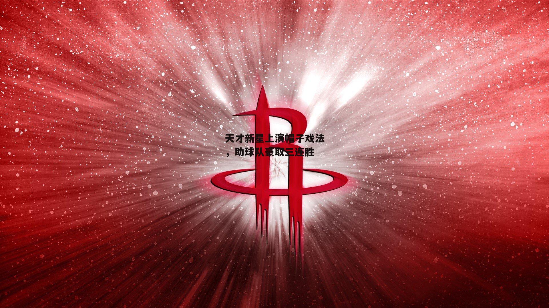 天才新星上演帽子戏法，助球队豪取三连胜