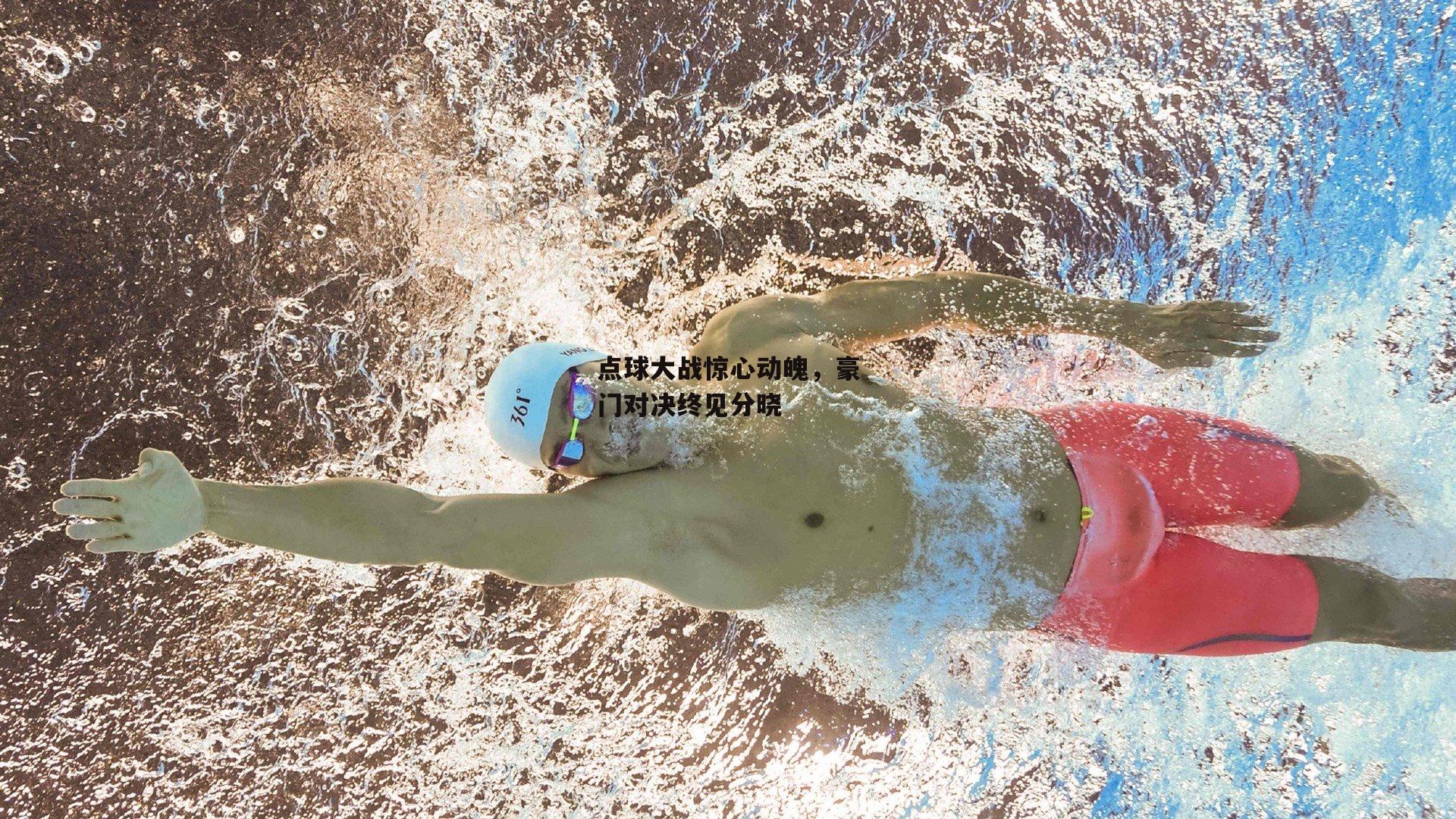 点球大战惊心动魄，豪门对决终见分晓