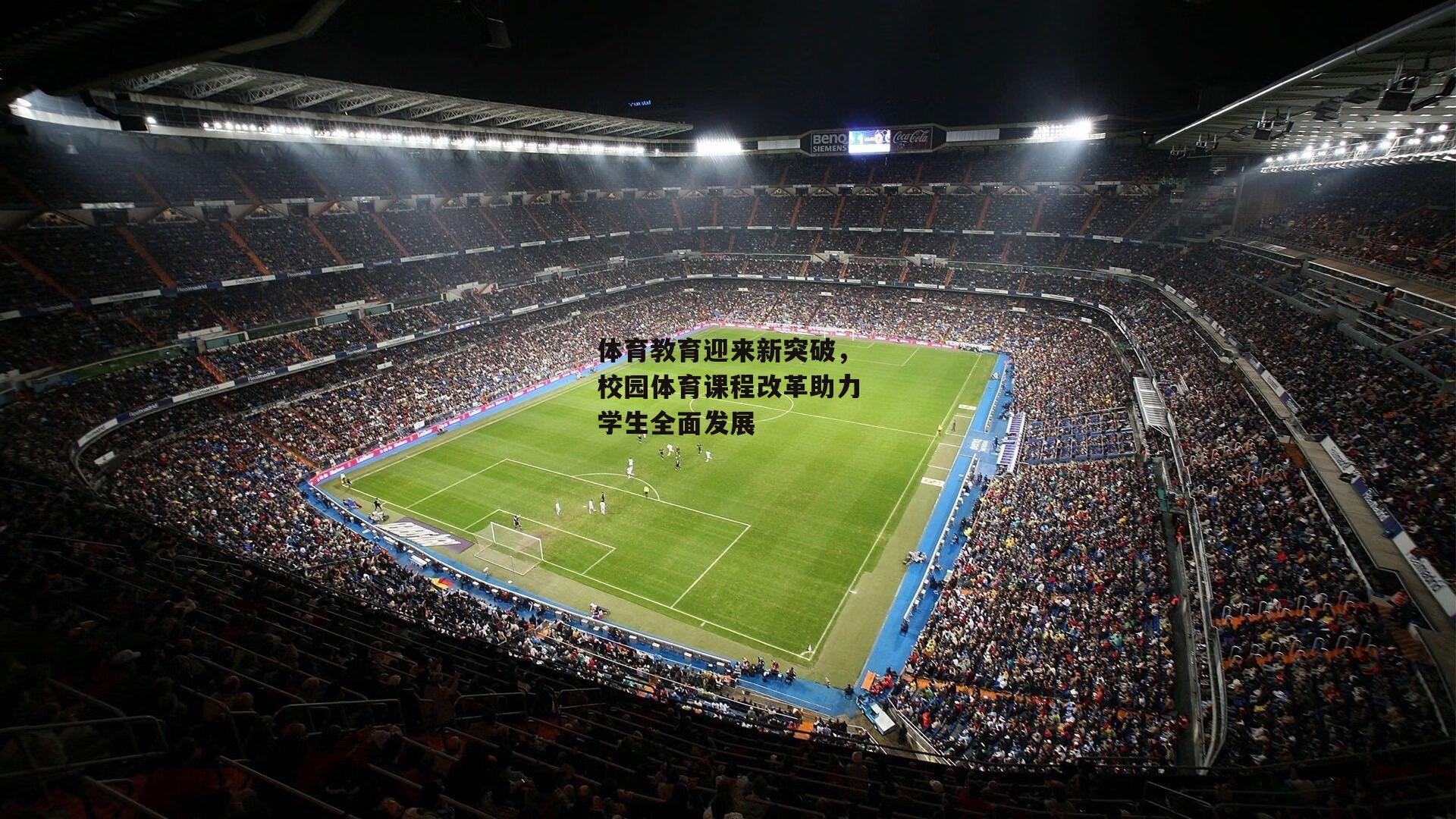 体育教育迎来新突破，校园体育课程改革助力学生全面发展