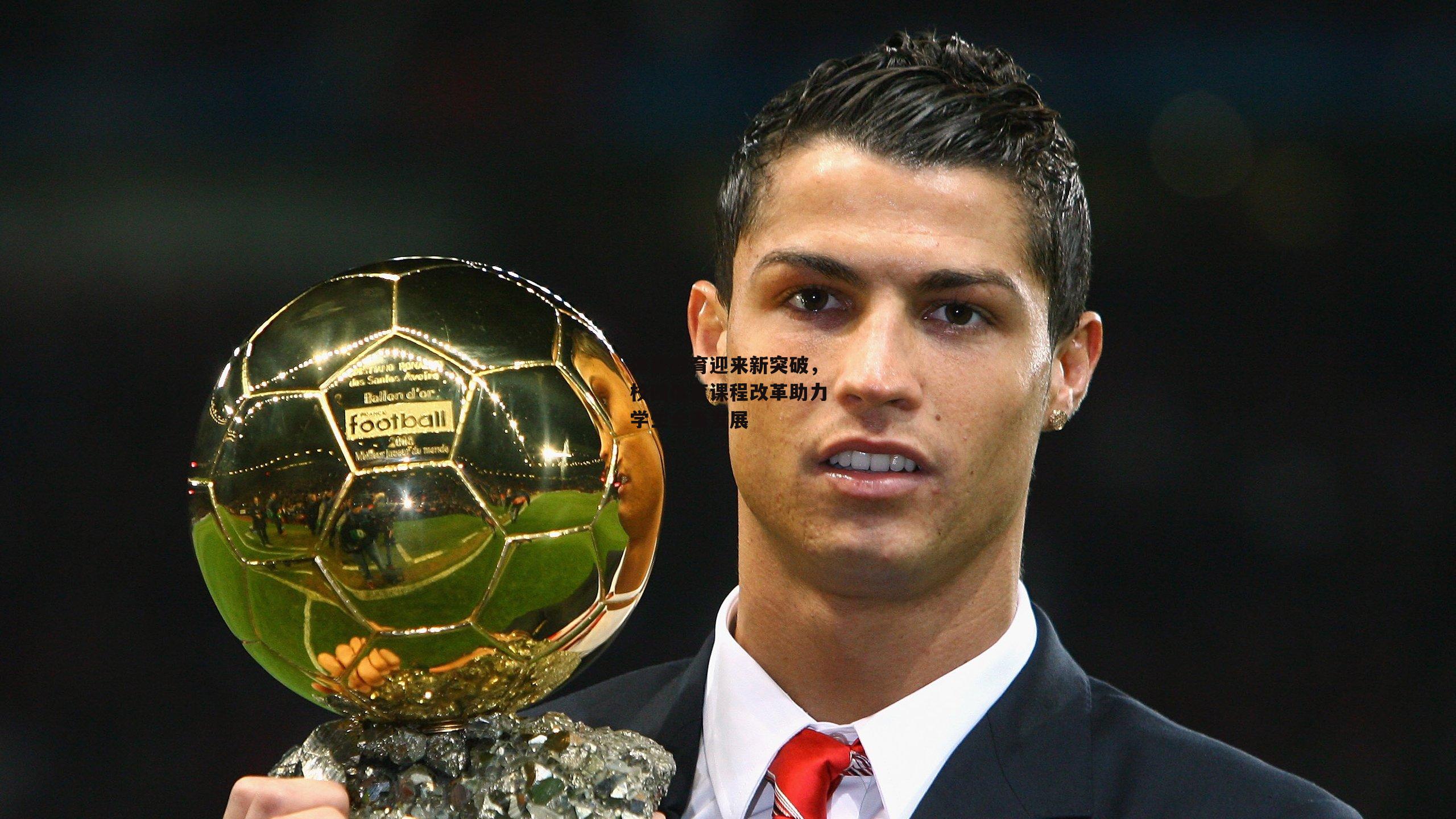 体育教育迎来新突破，校园体育课程改革助力学生全面发展