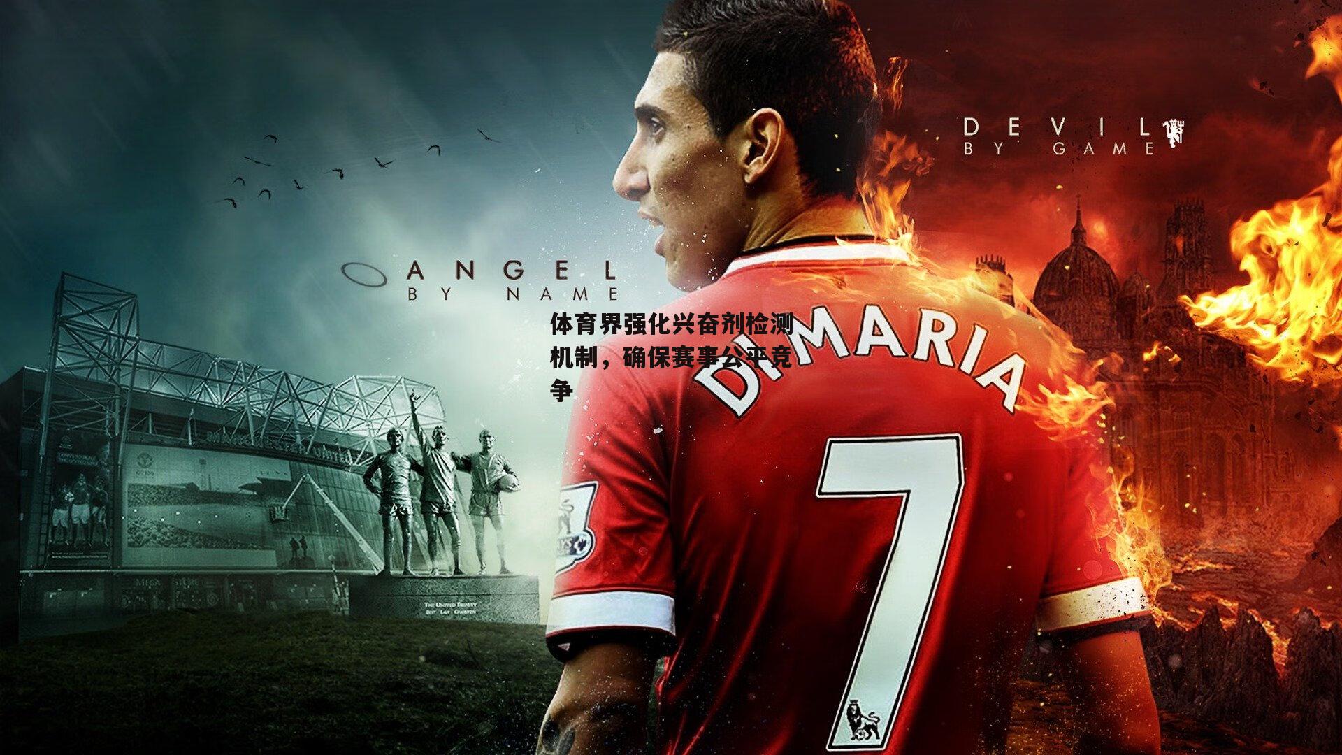 体育界强化兴奋剂检测机制,确保赛事公平竞争