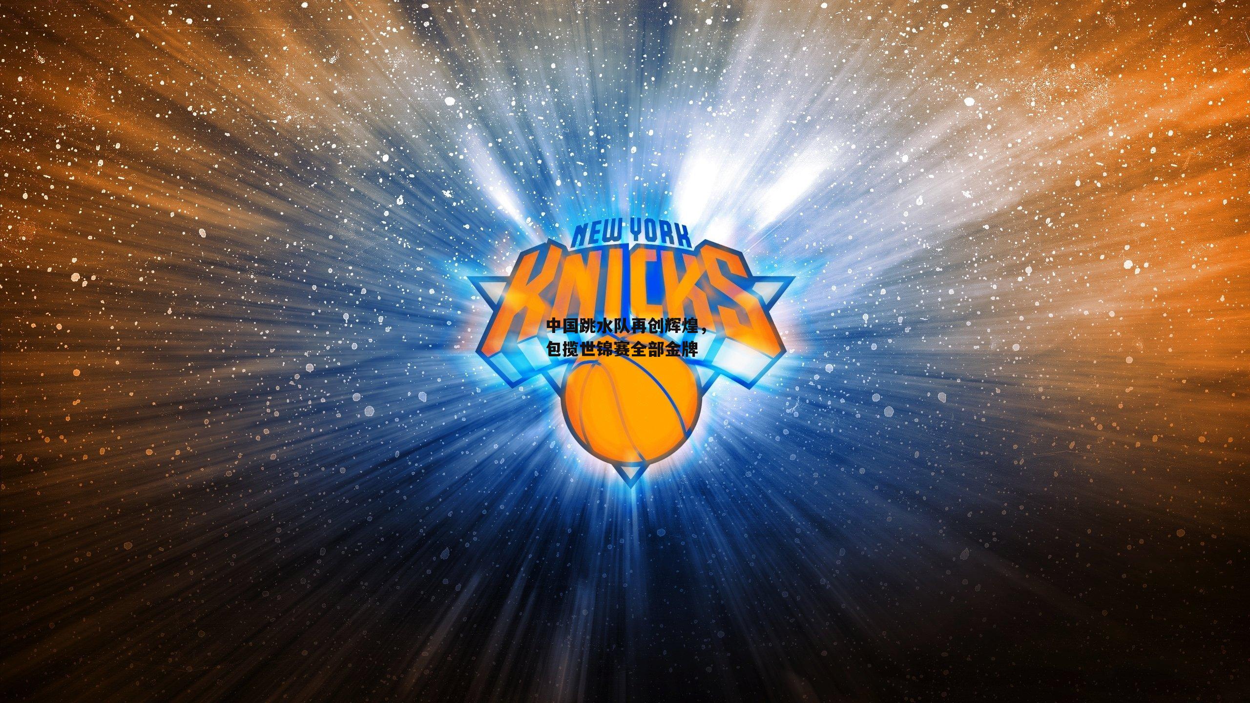 中国跳水队再创辉煌，包揽世锦赛全部金牌