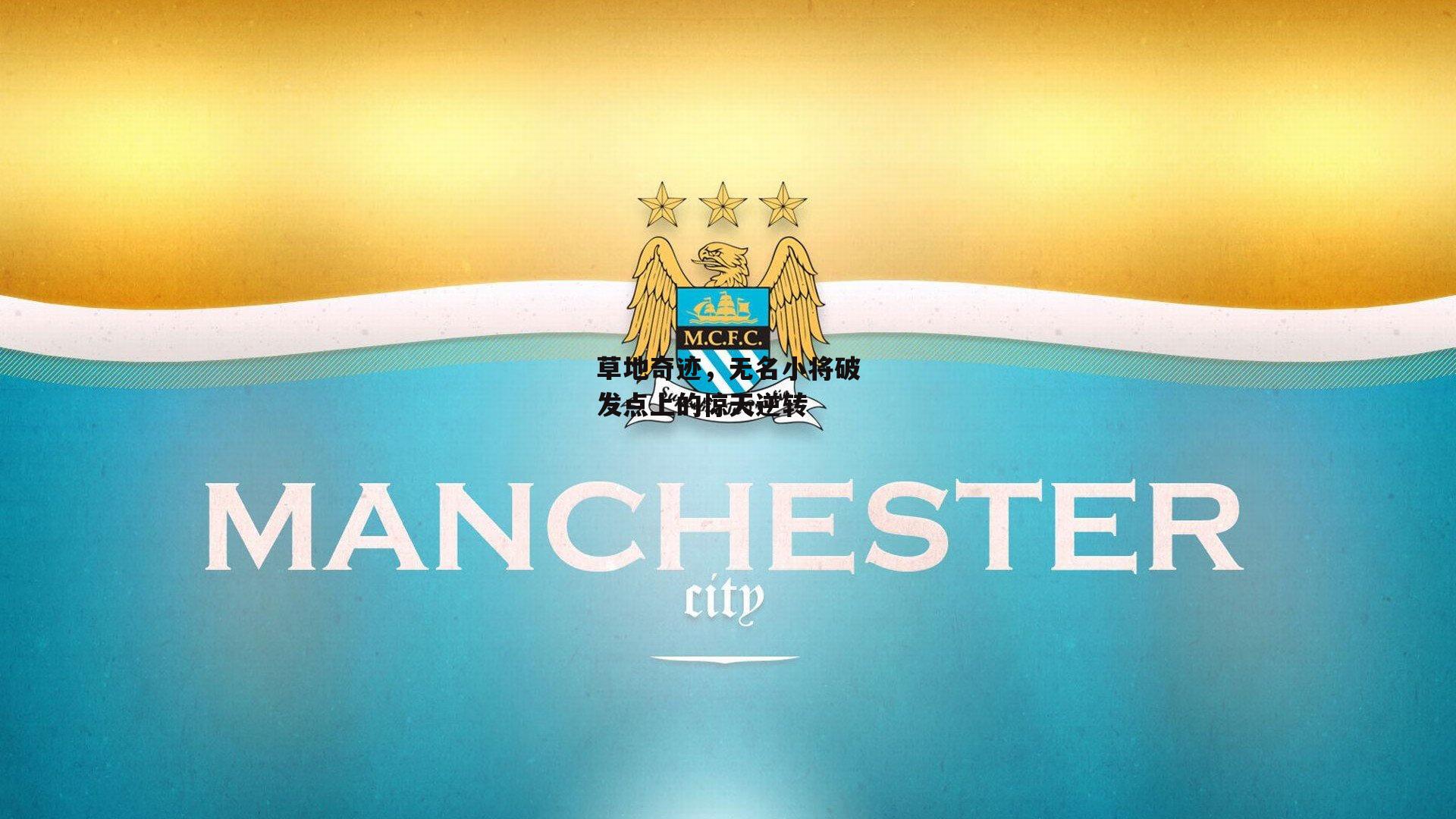 草地奇迹，无名小将破发点上的惊天逆转