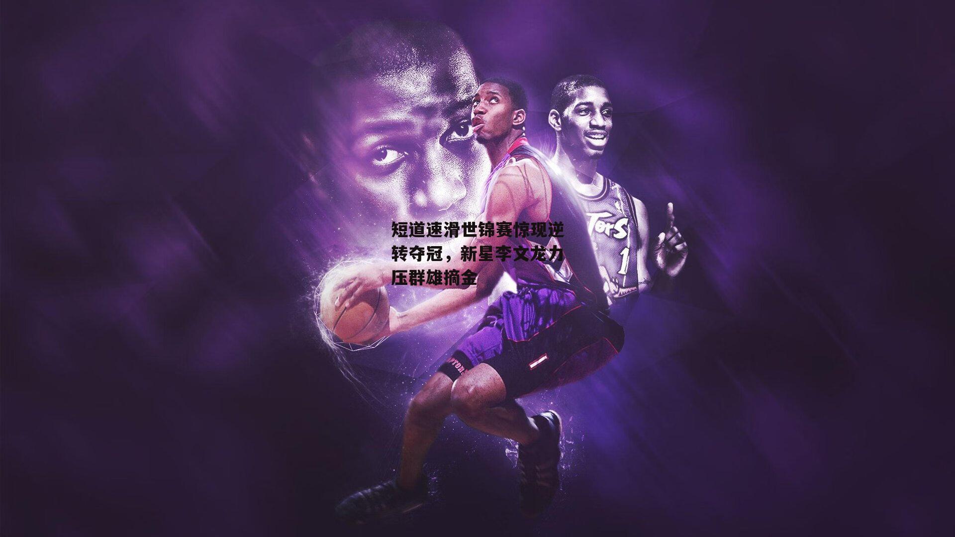 短道速滑世锦赛惊现逆转夺冠,新星李文龙力压群雄摘金