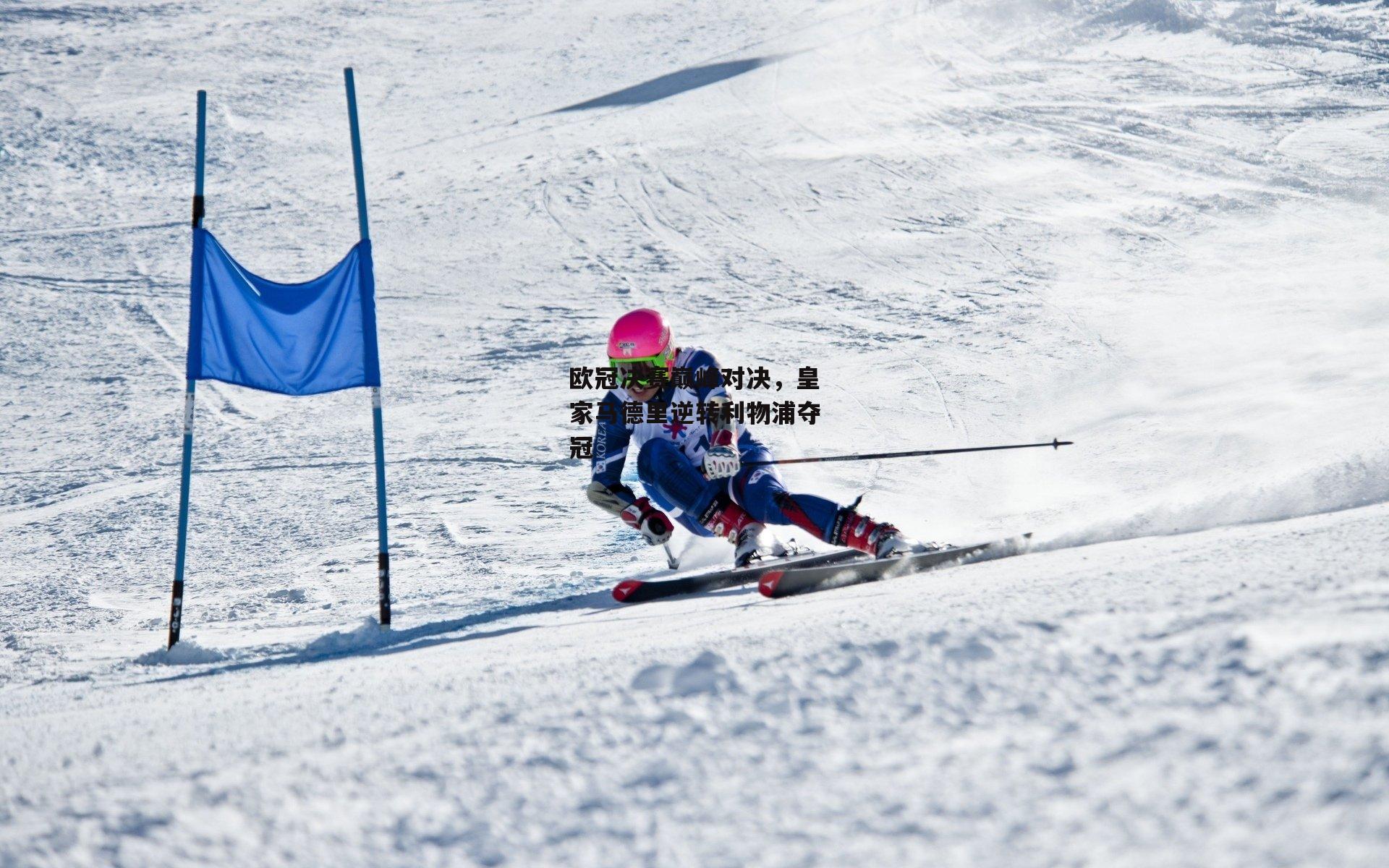 欧冠决赛巅峰对决，皇家马德里逆转利物浦夺冠