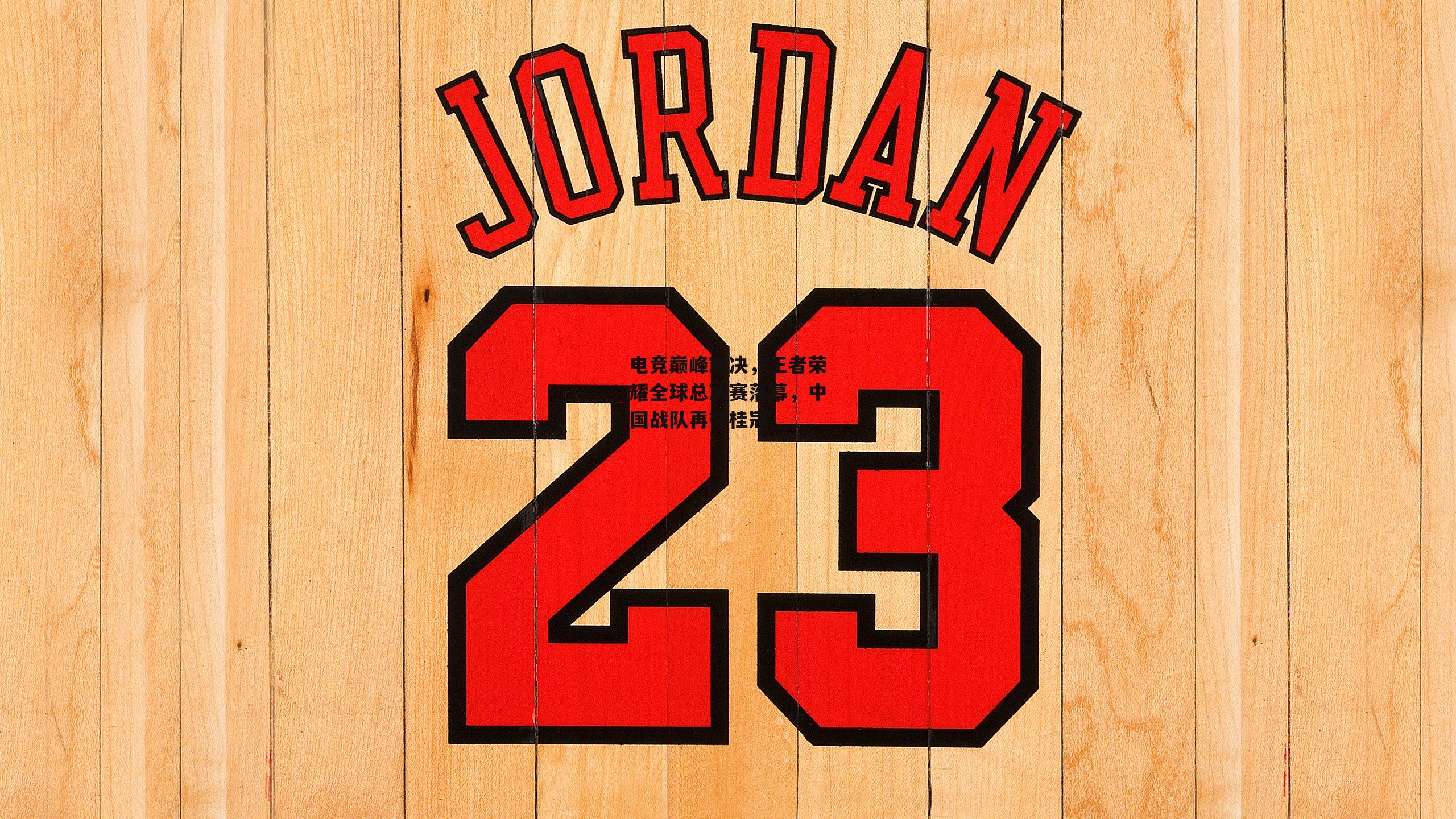 电竞巅峰对决，王者荣耀全球总决赛落幕，中国战队再夺桂冠