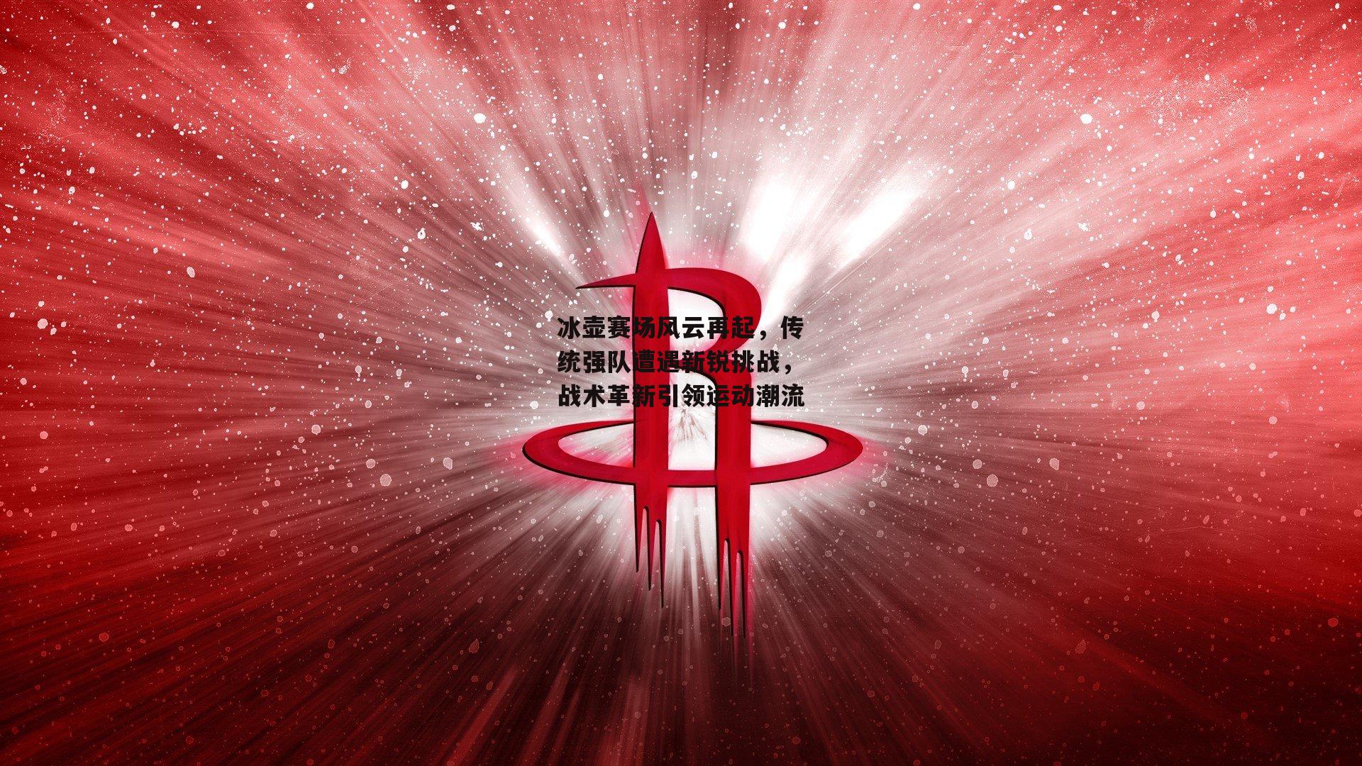 冰壶赛场风云再起，传统强队遭遇新锐挑战，战术革新引领运动潮流