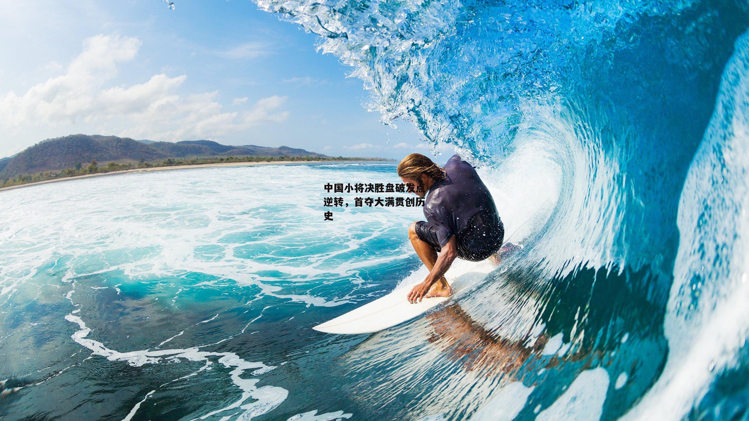 中国小将决胜盘破发点逆转,首夺大满贯创历史