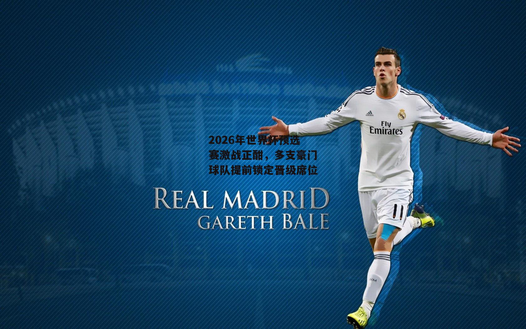 2026年世界杯预选赛激战正酣，多支豪门球队提前锁定晋级席位